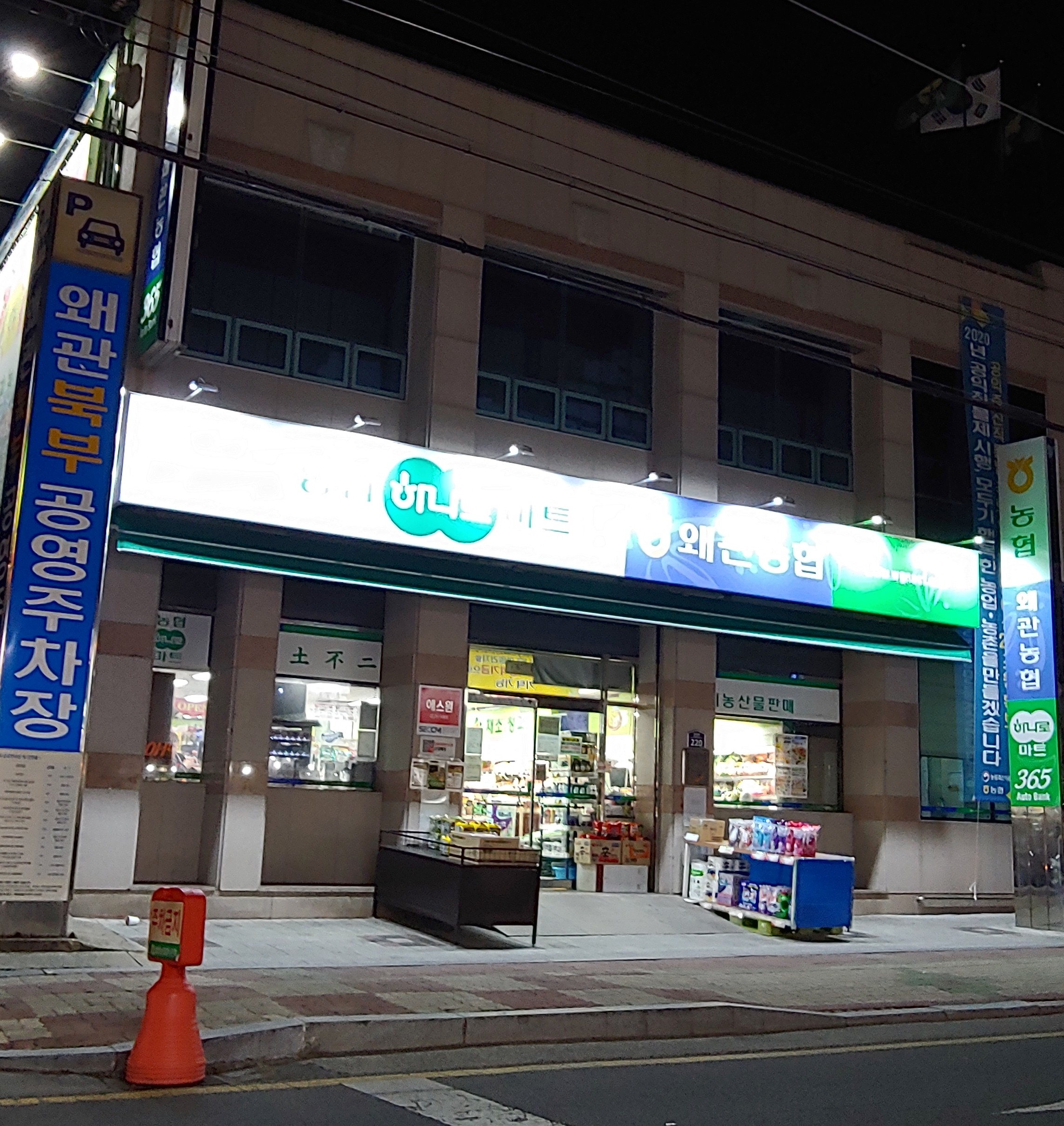 하나로마트 왜관농협본점