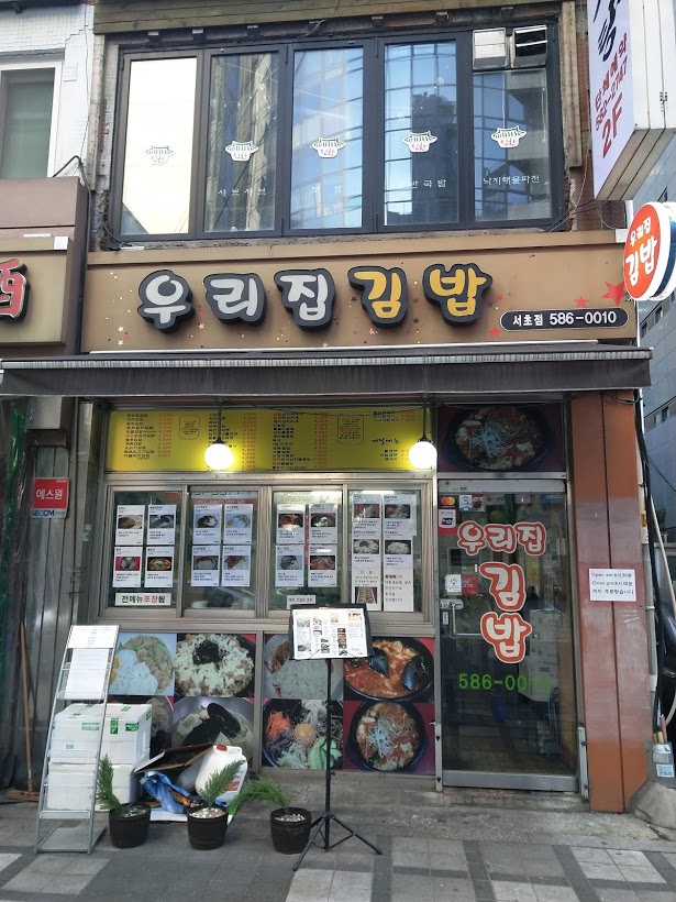 우리집김밥 서초점