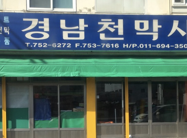 경남천막사