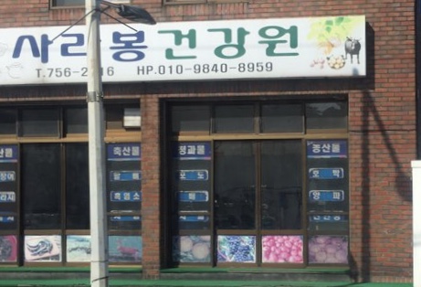 사라봉건강원