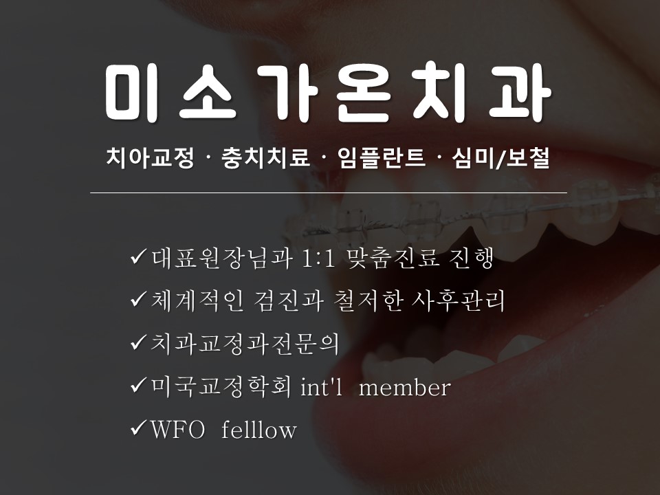미소가온치과의원 대표 이미지