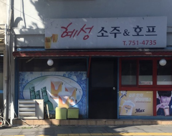 혜성소주호프