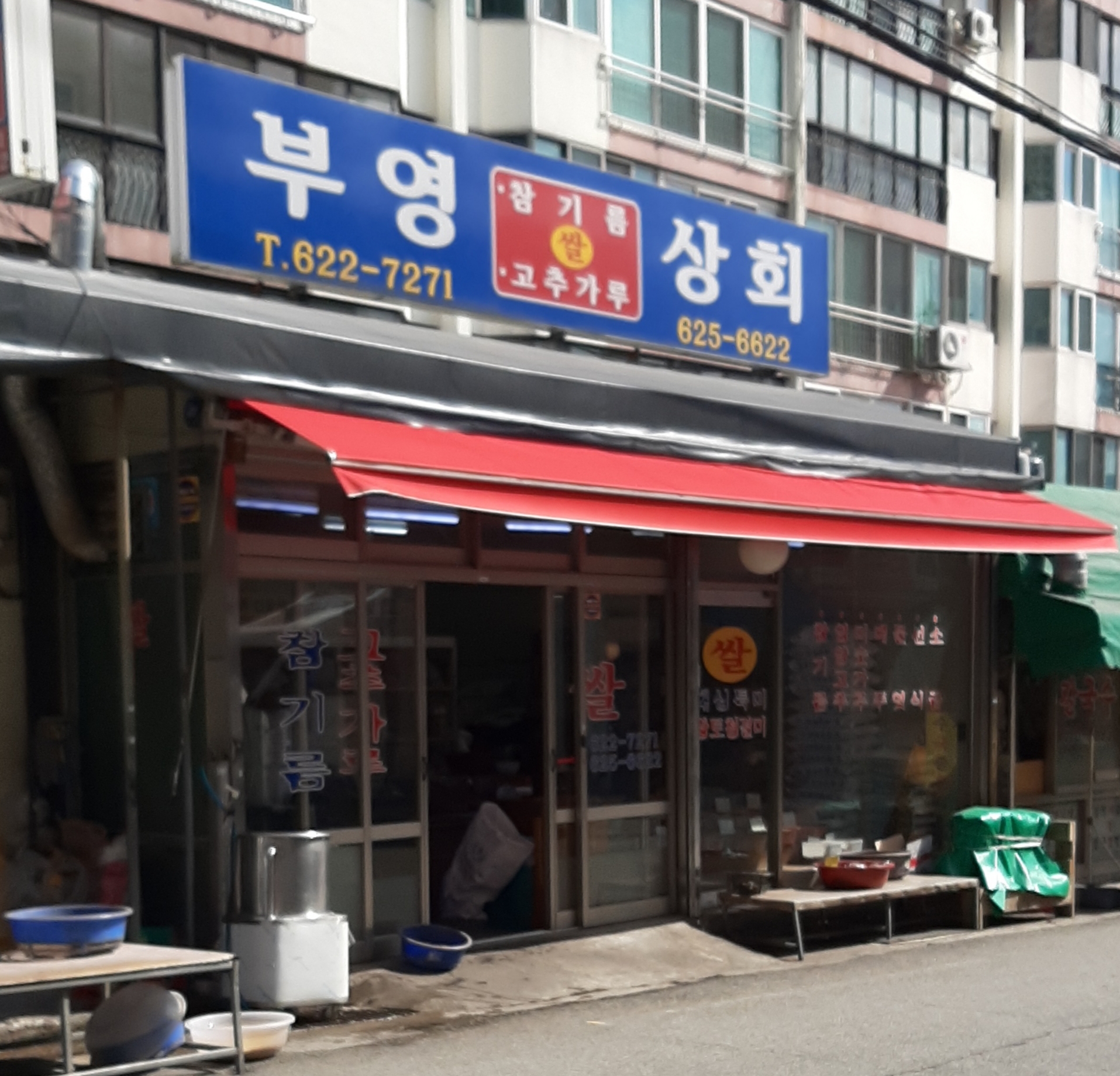 부영상회