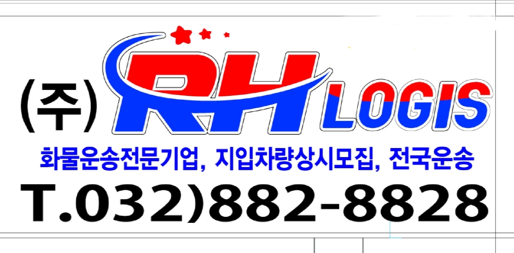알에이치로지스