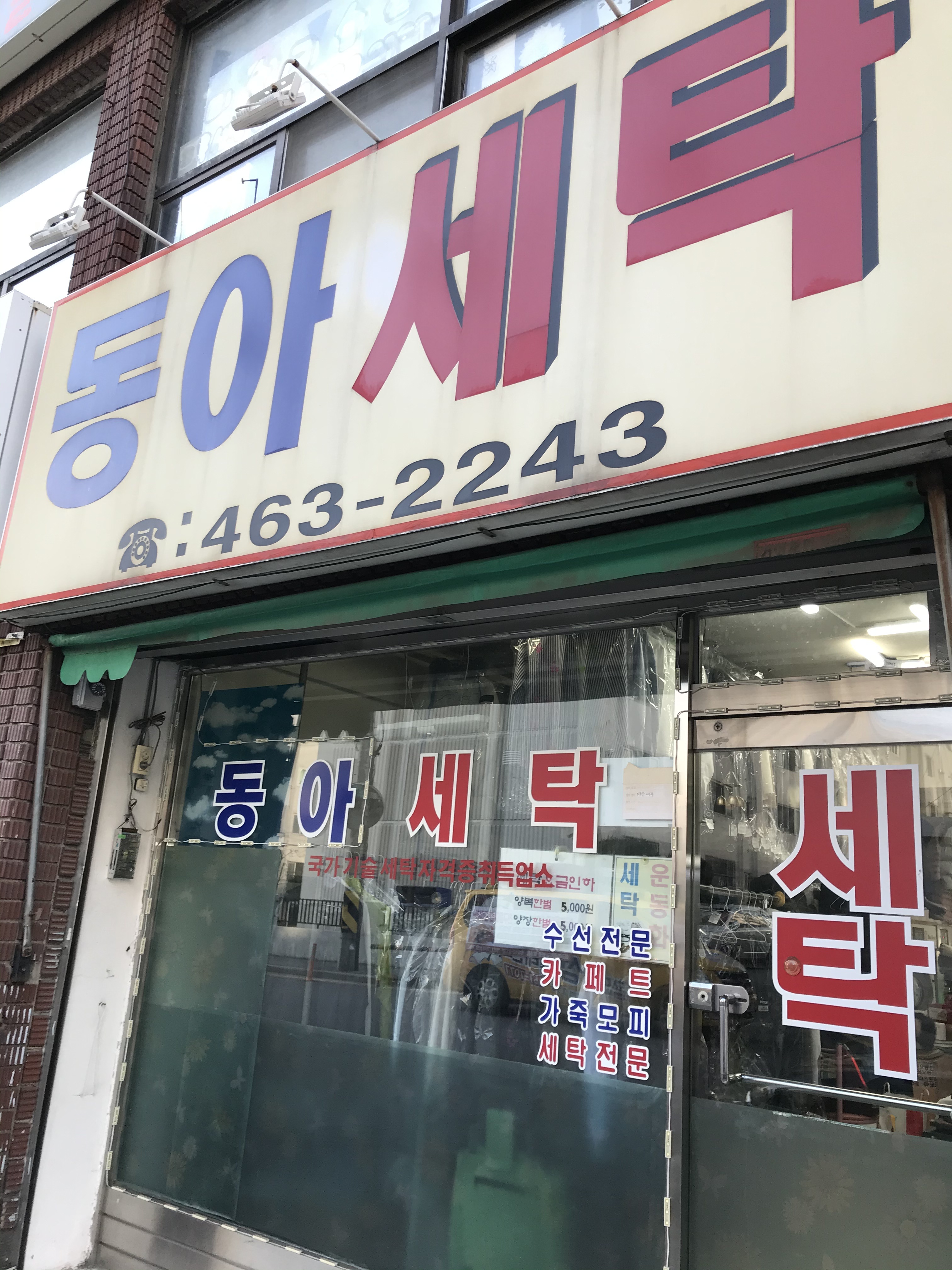 동아세탁소