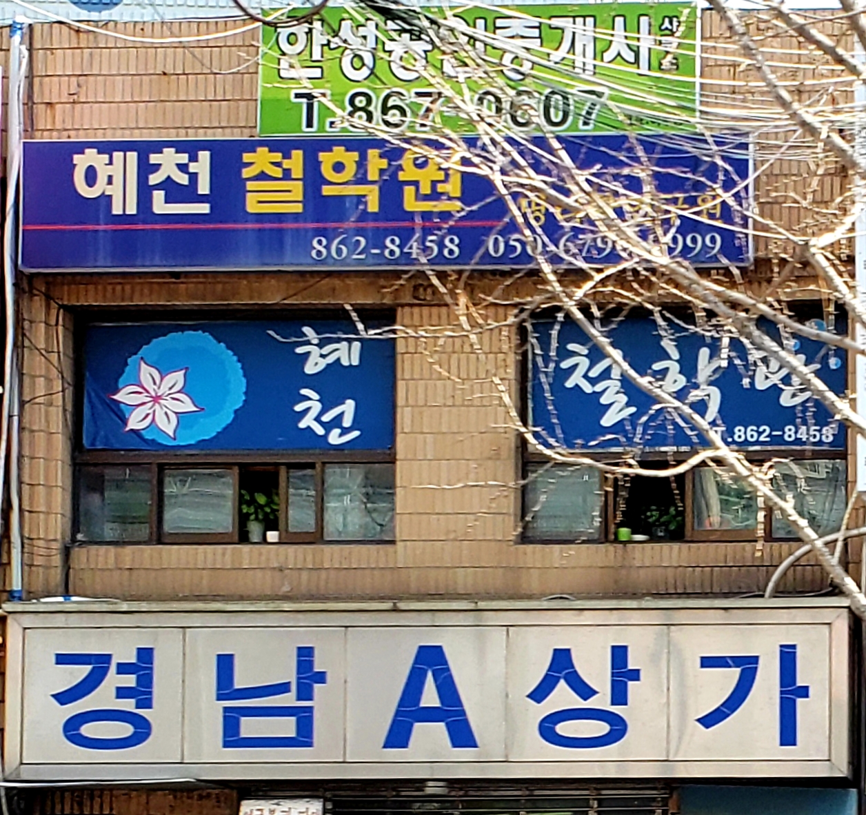 혜천철학관