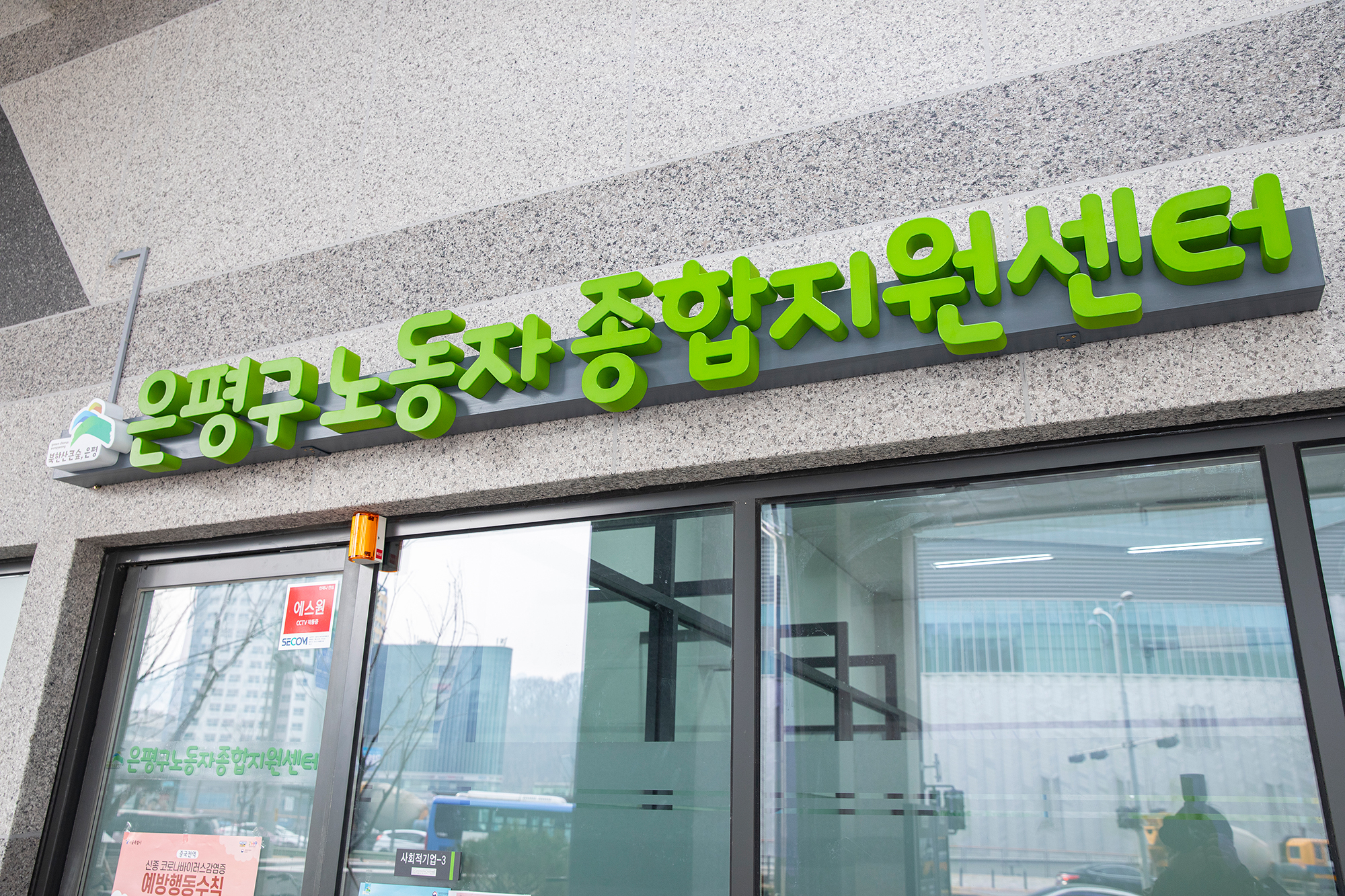 은평구 노동자종합지원센터 대표 이미지