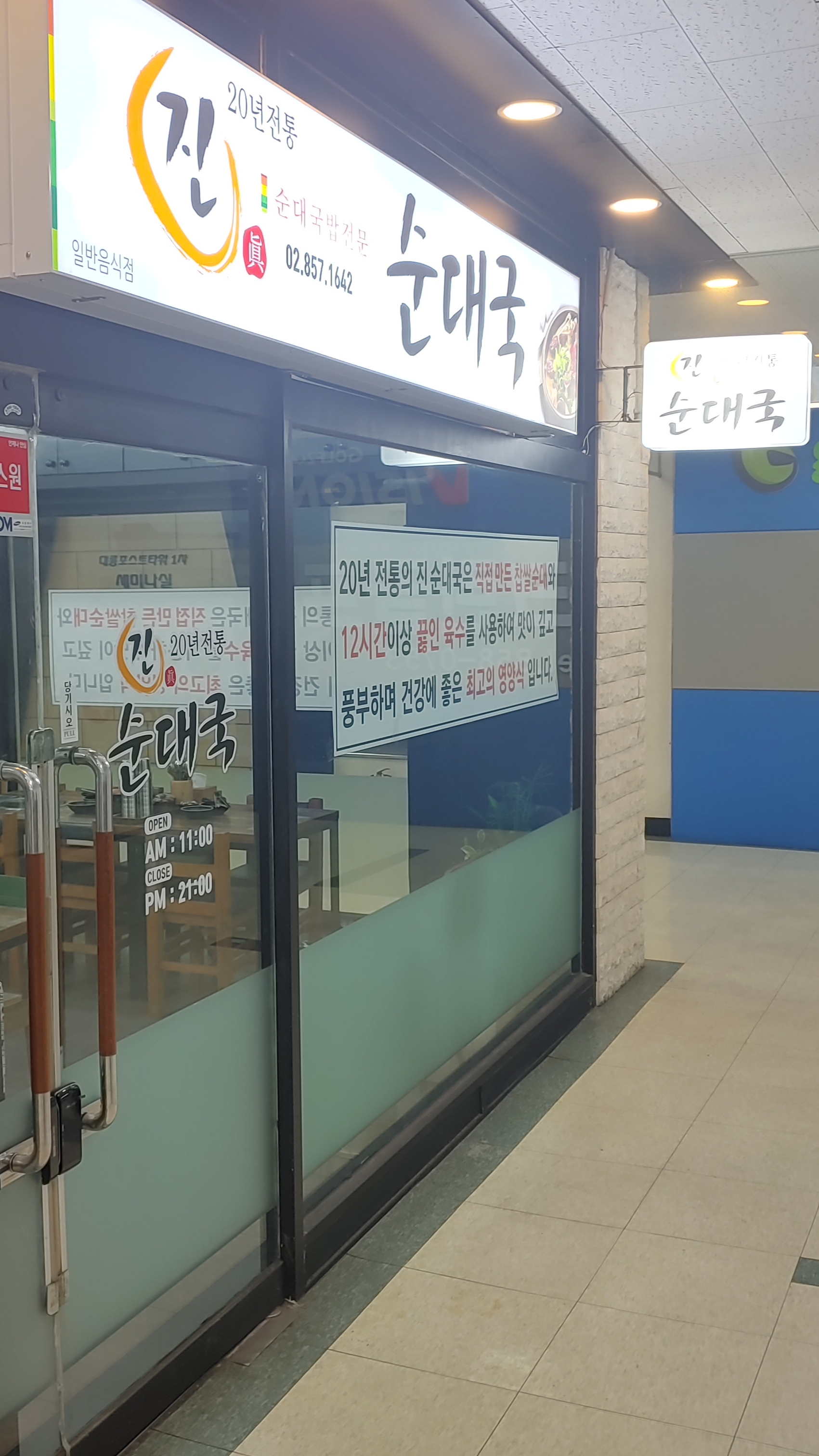 진순대국