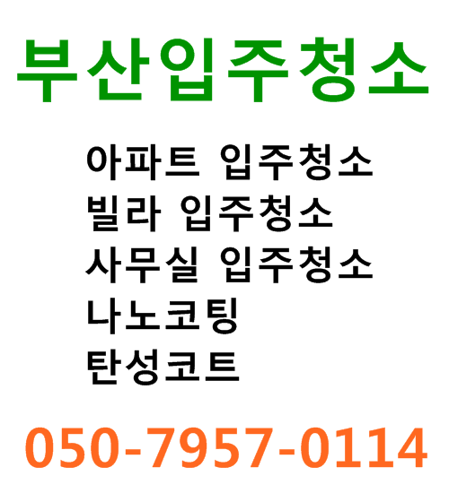 부산입주청소 닥터줄눈