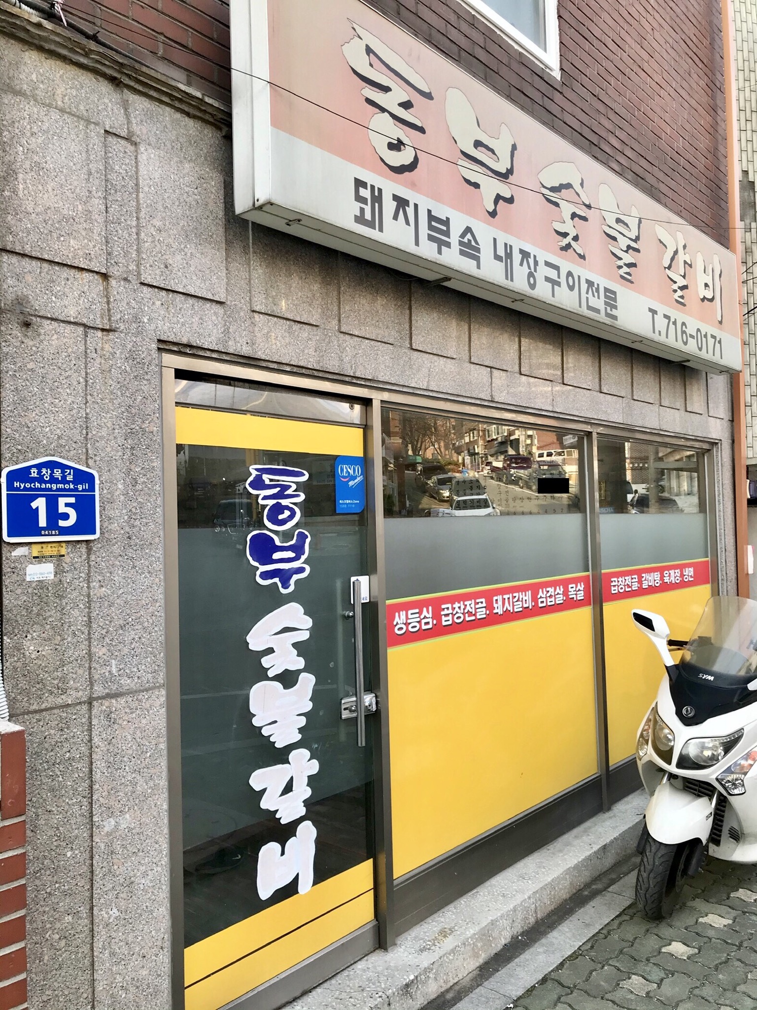 동부숯불갈비