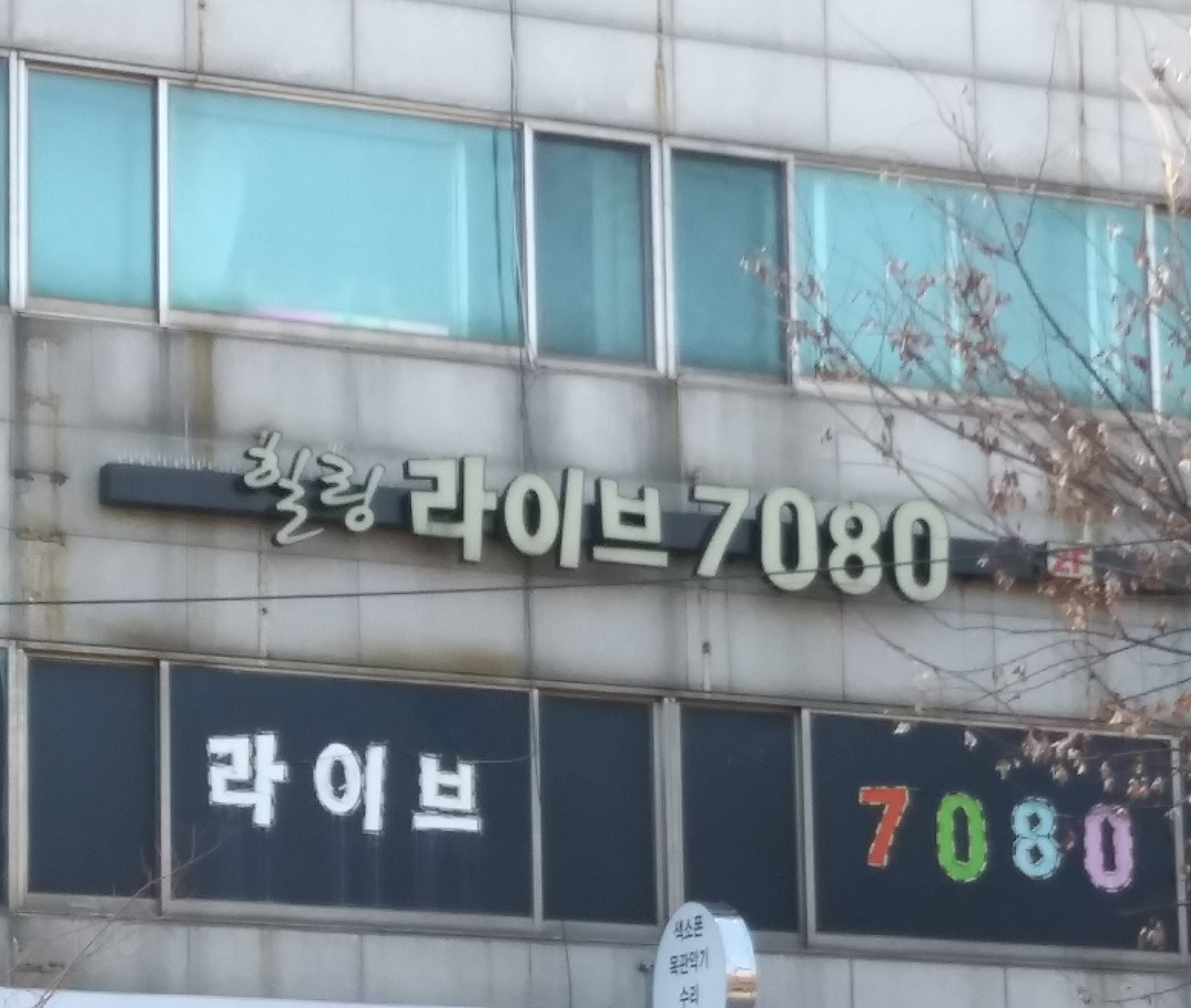 힐링라이브 7080
