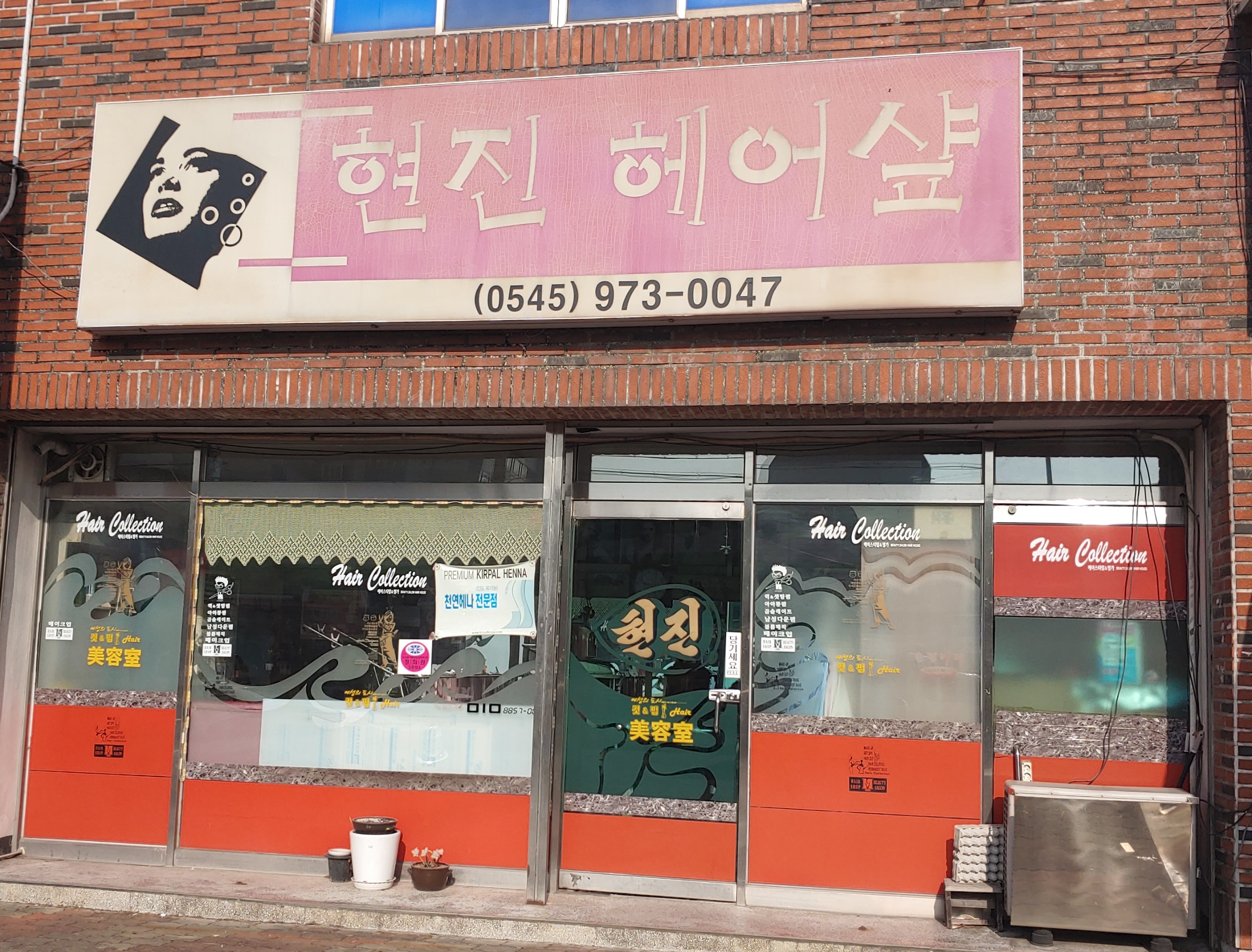 현진헤어샾
