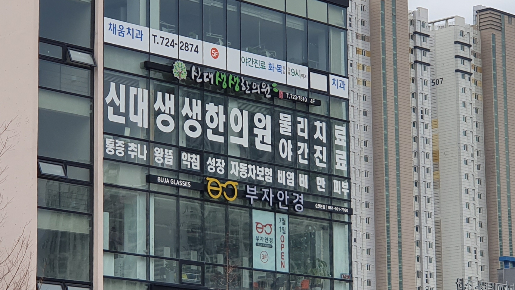 신대생생한의원