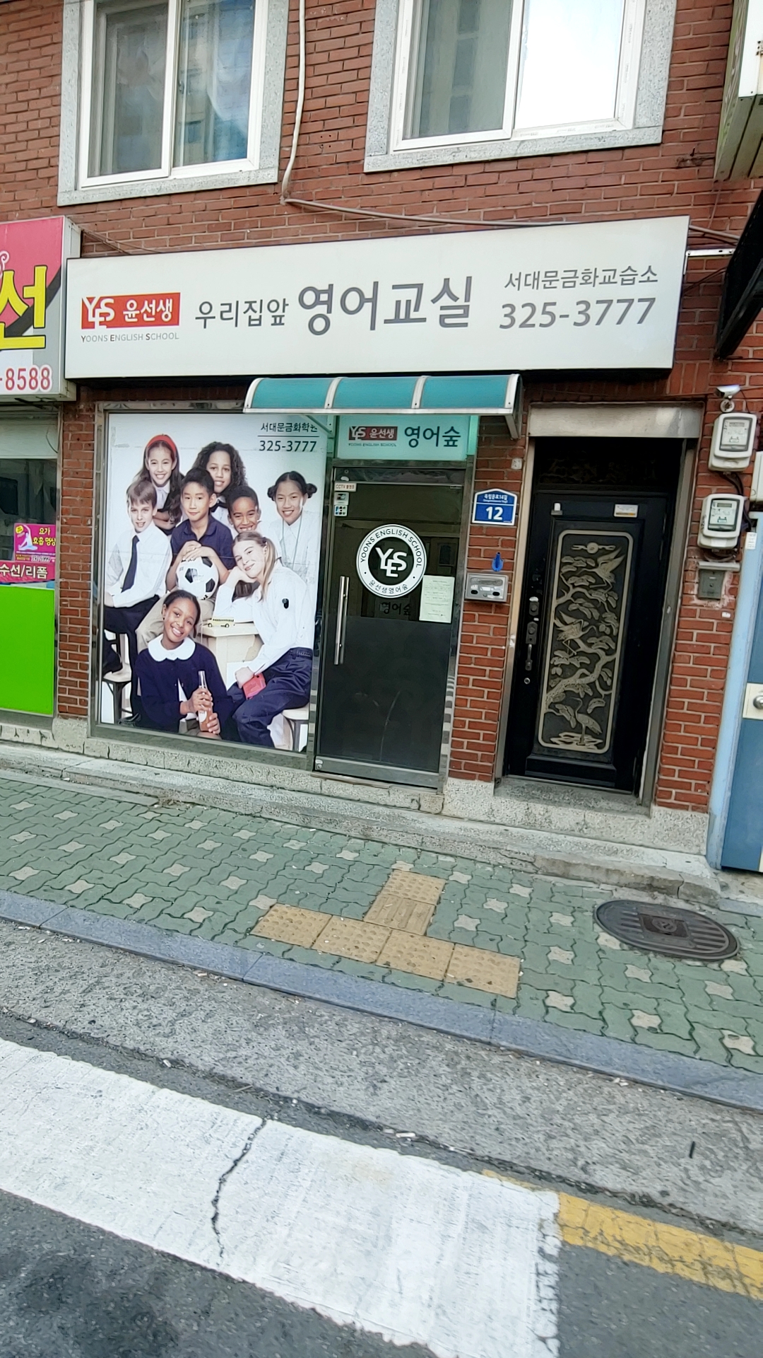 윤선생영어교실서대문금화교습소 대표 이미지