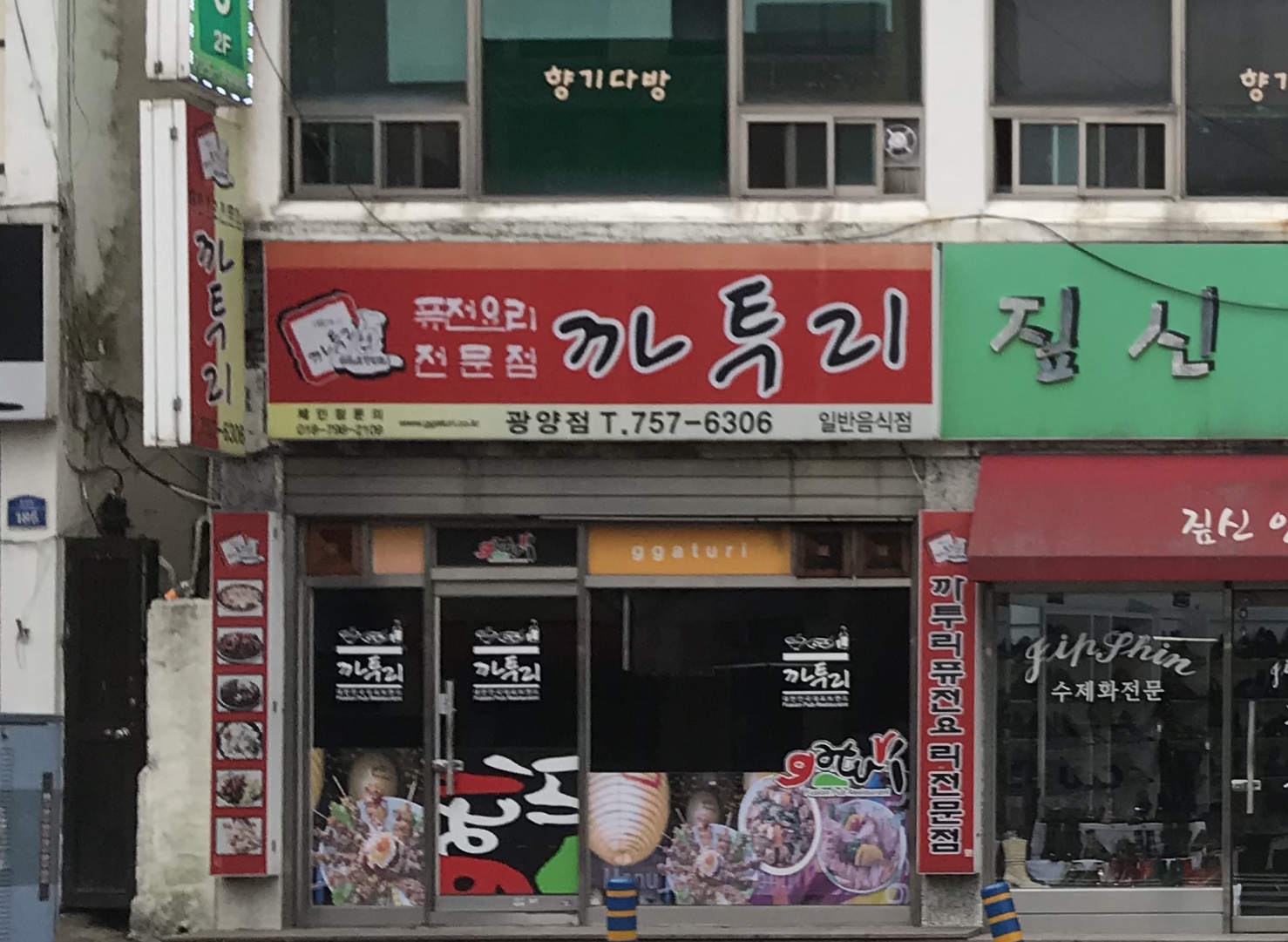 까투리 광양점