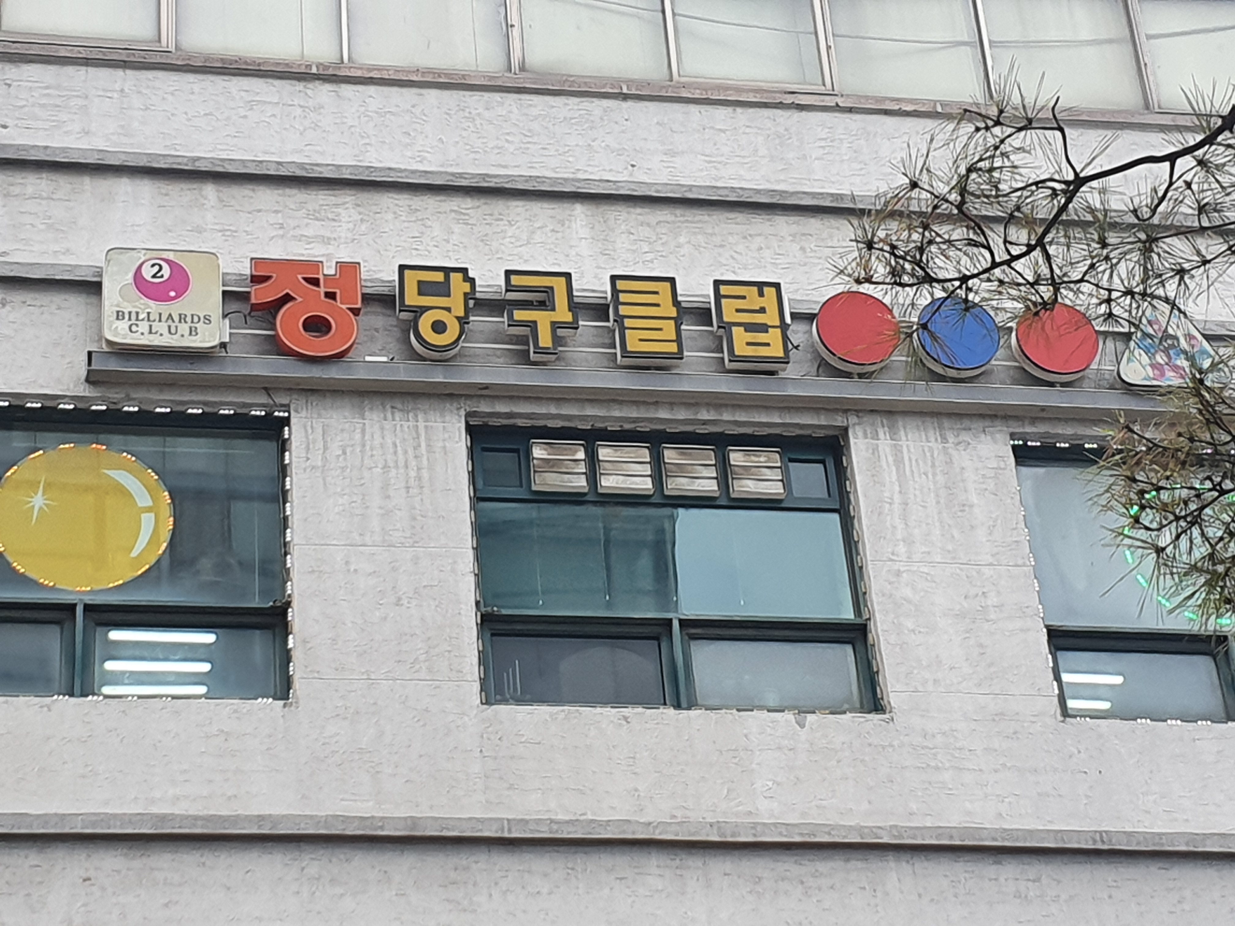 정당구클럽