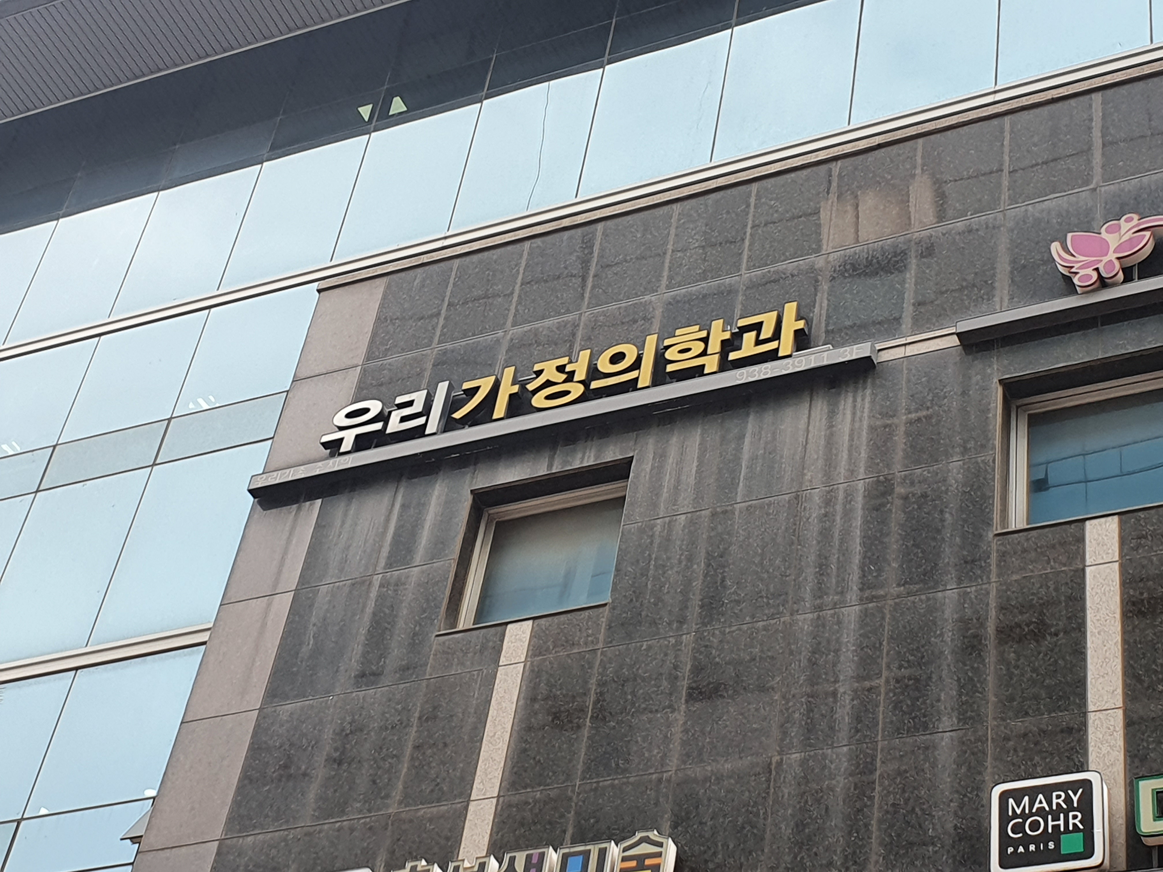 우리가정의학과의원