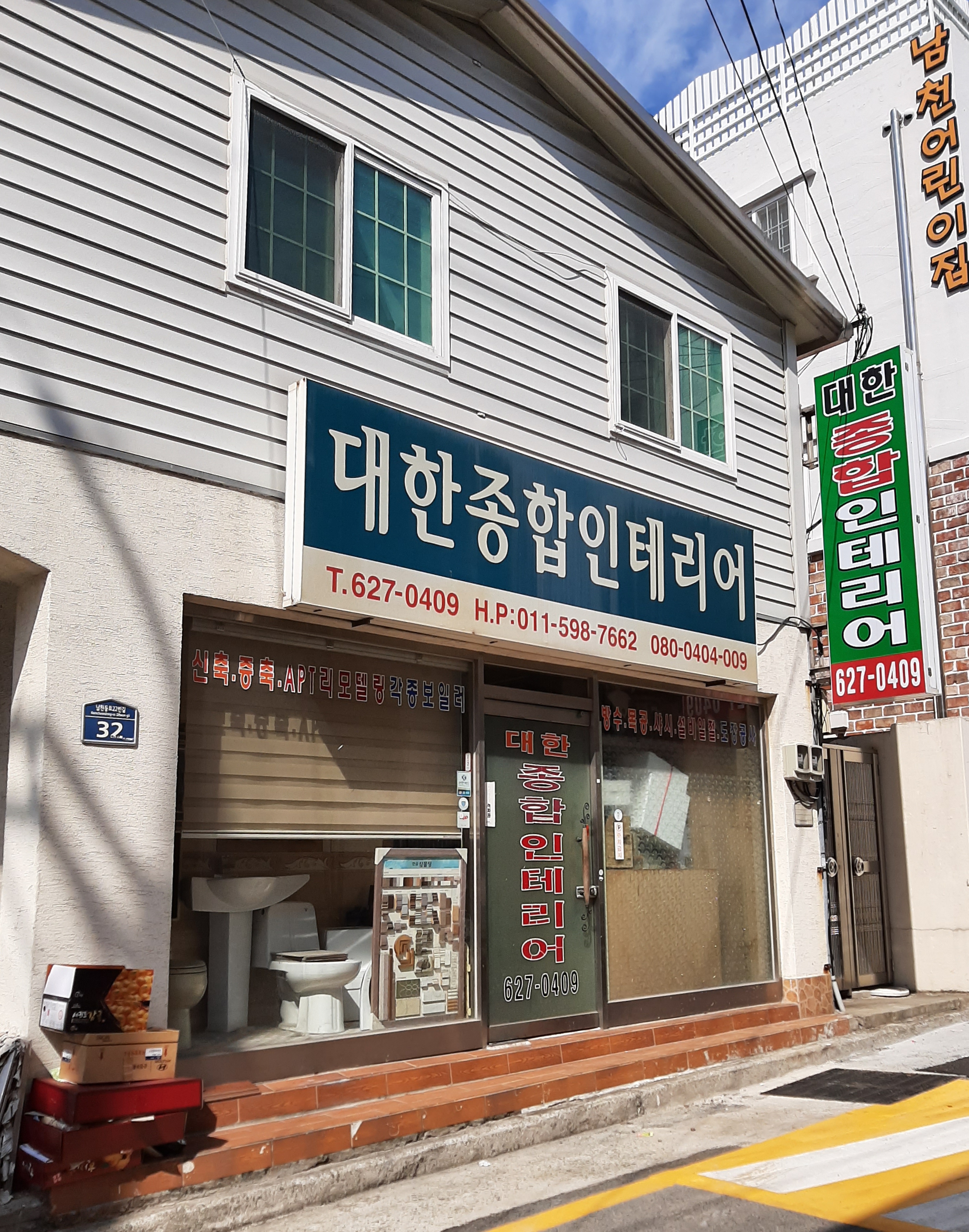 대한종합인테리어