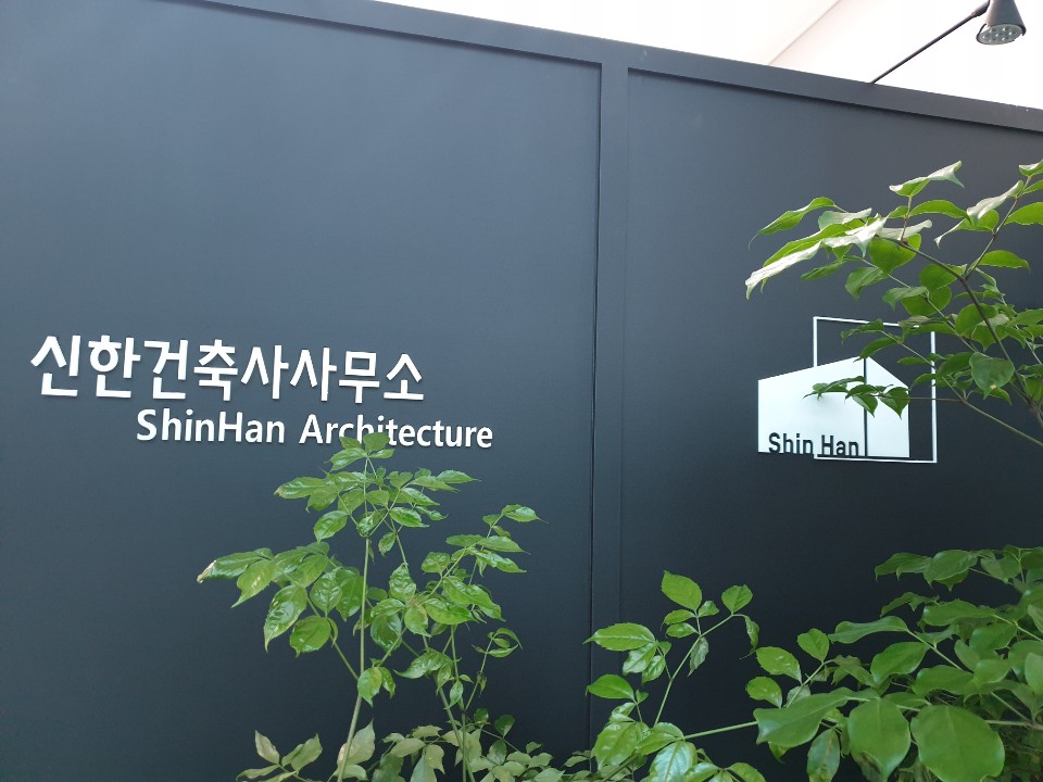신한건축사사무소