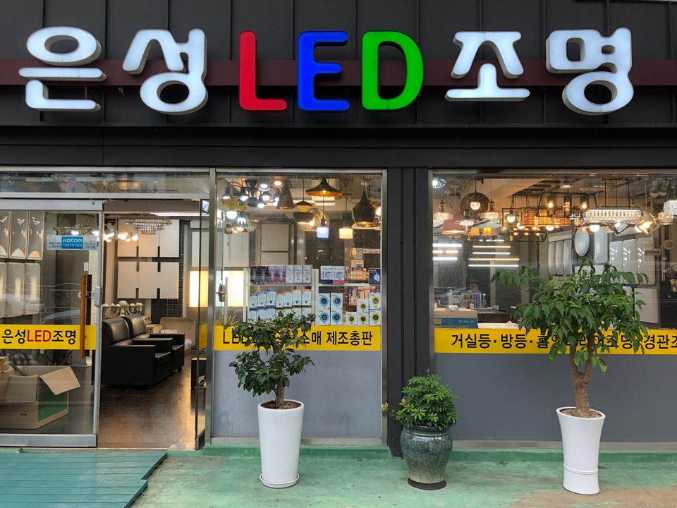 은성LED조명