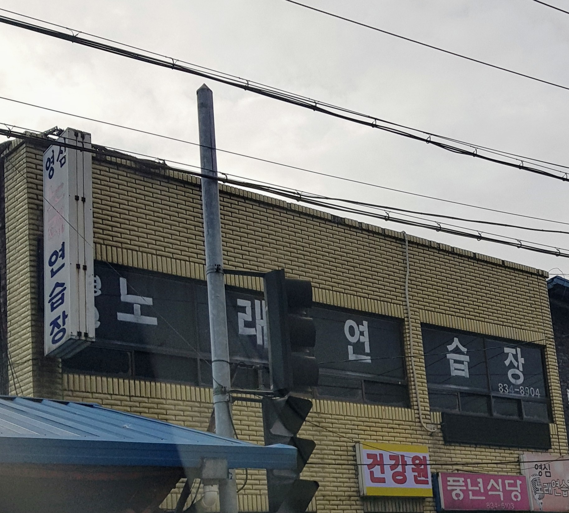 영심노래연습장
