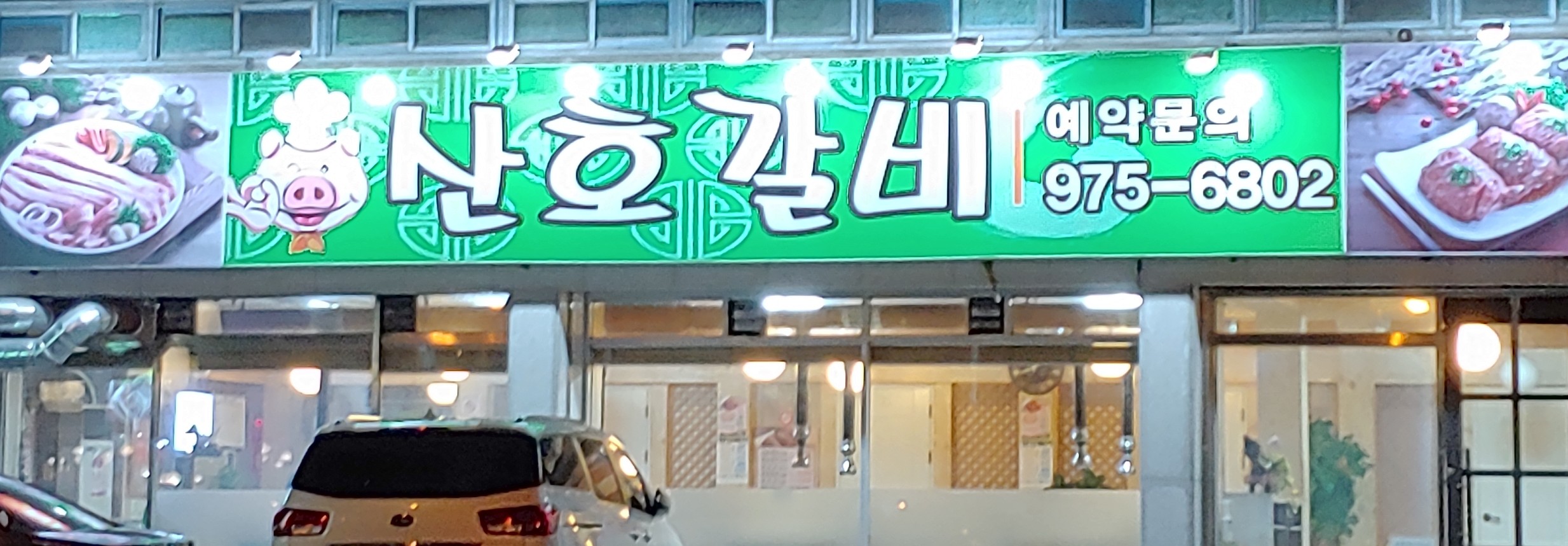 산호갈비