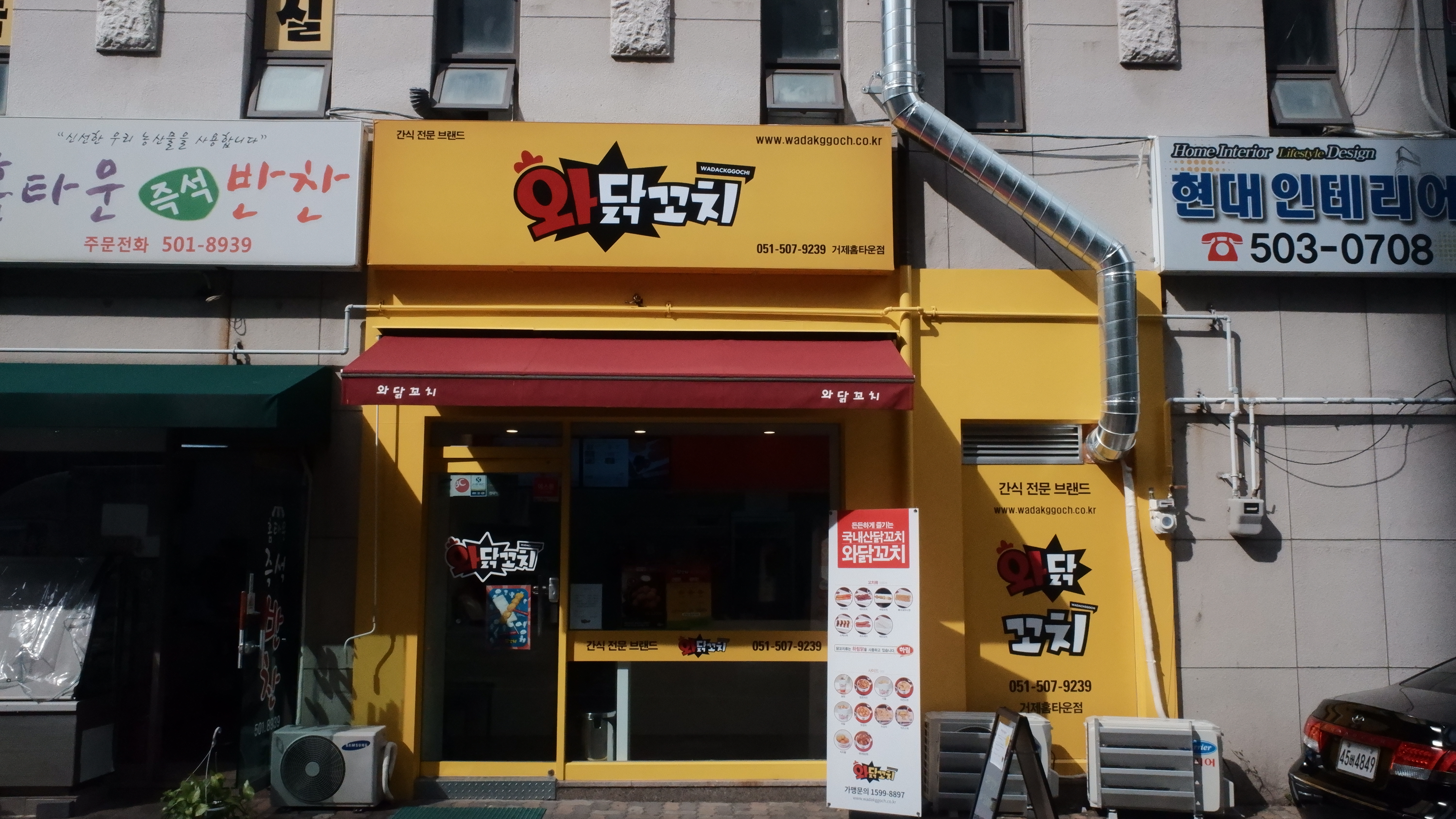 와닭꼬치 거제홈타운점