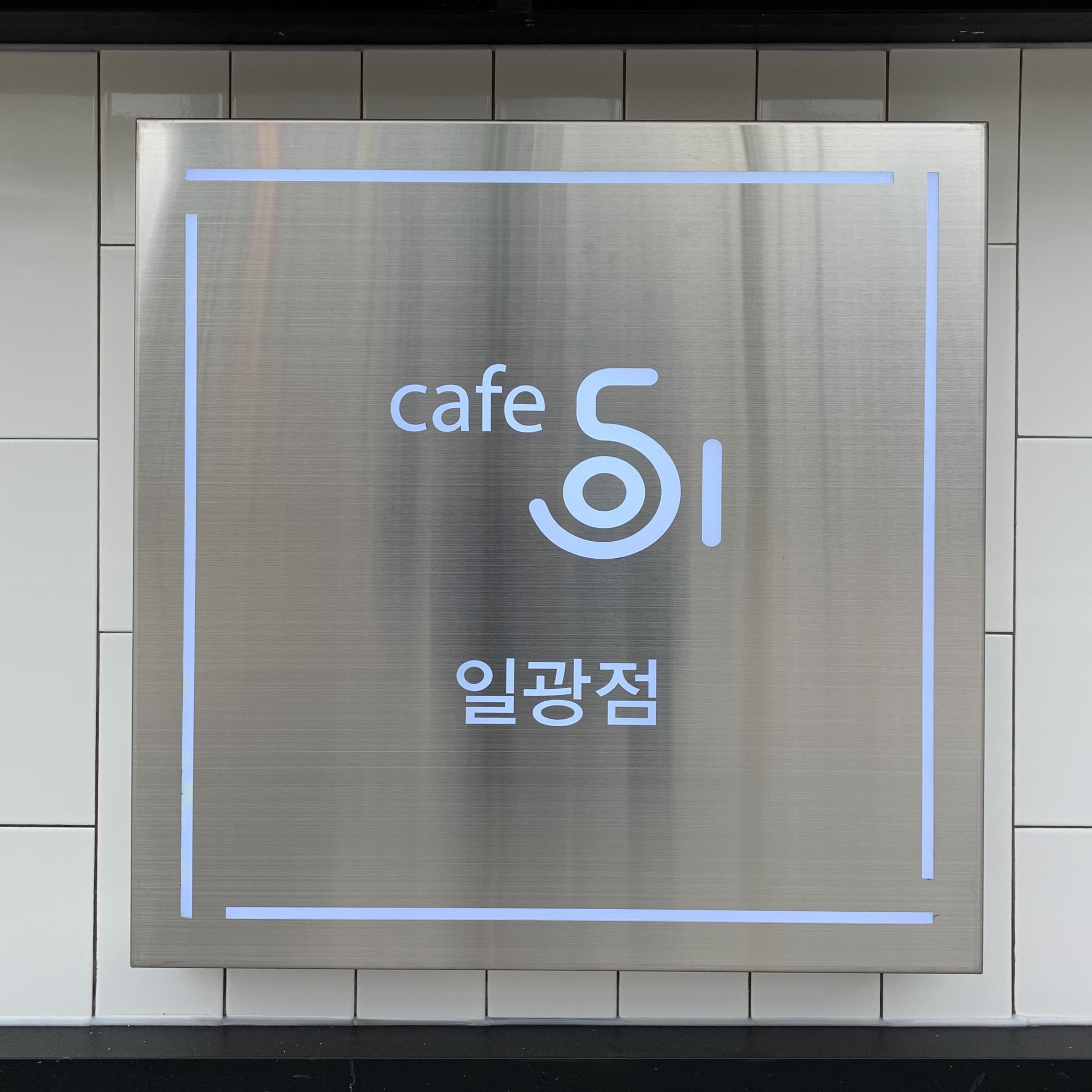 카페051 일광신도시점