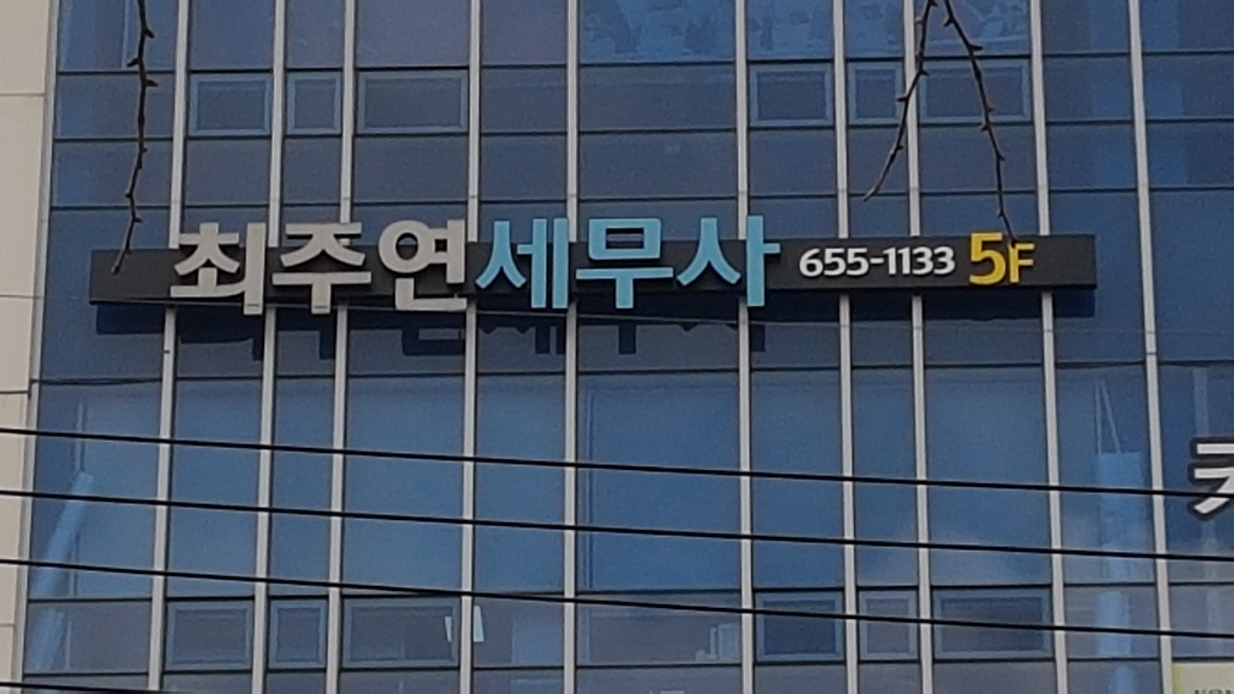 세무사최주연사무소 대표 이미지