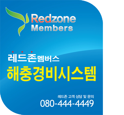 레드존 소독방역