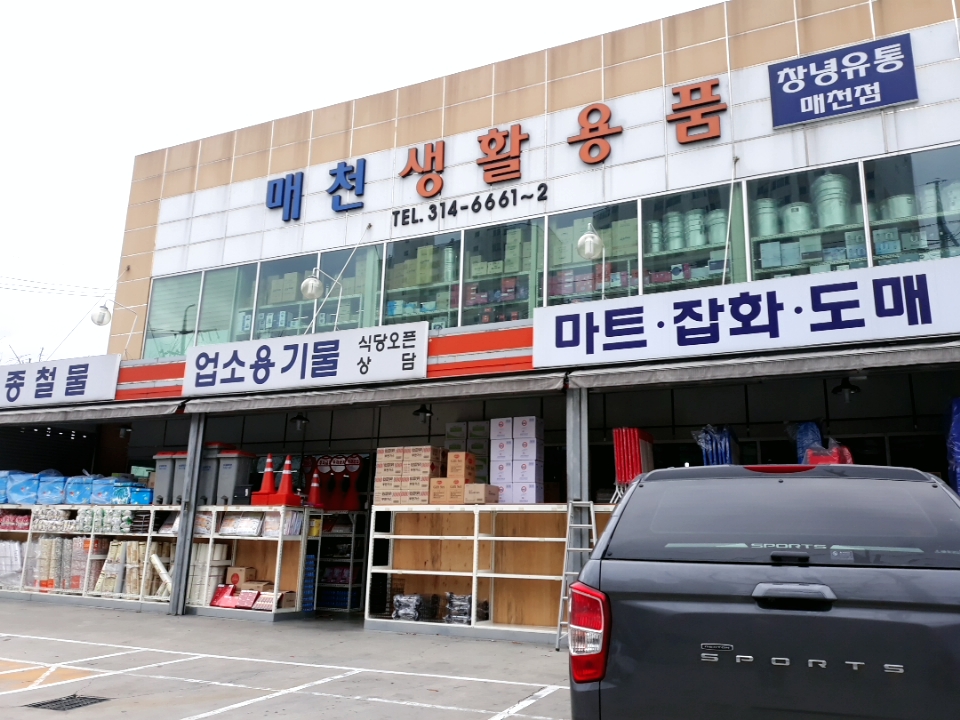 매천생활용품