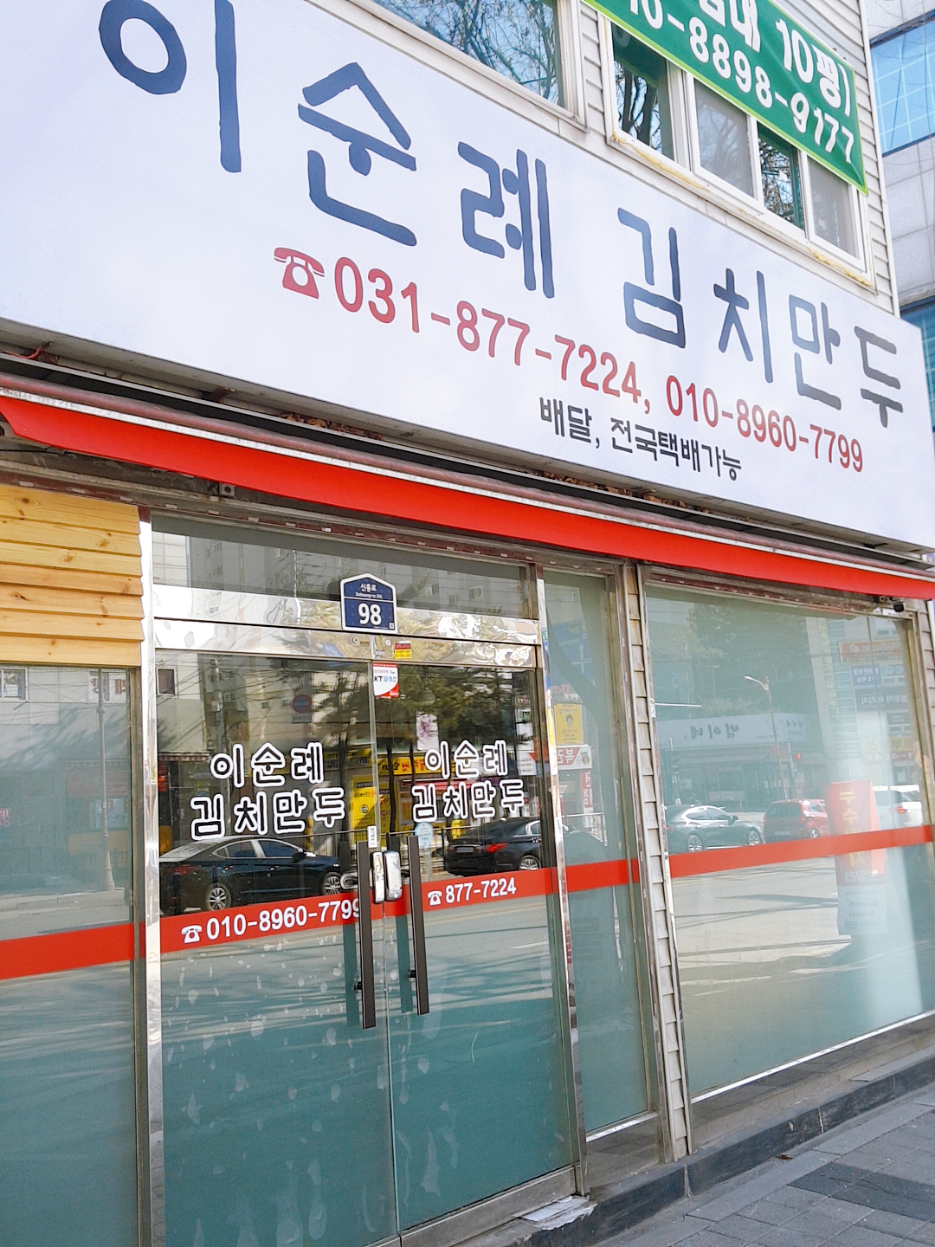 이순례김치만두