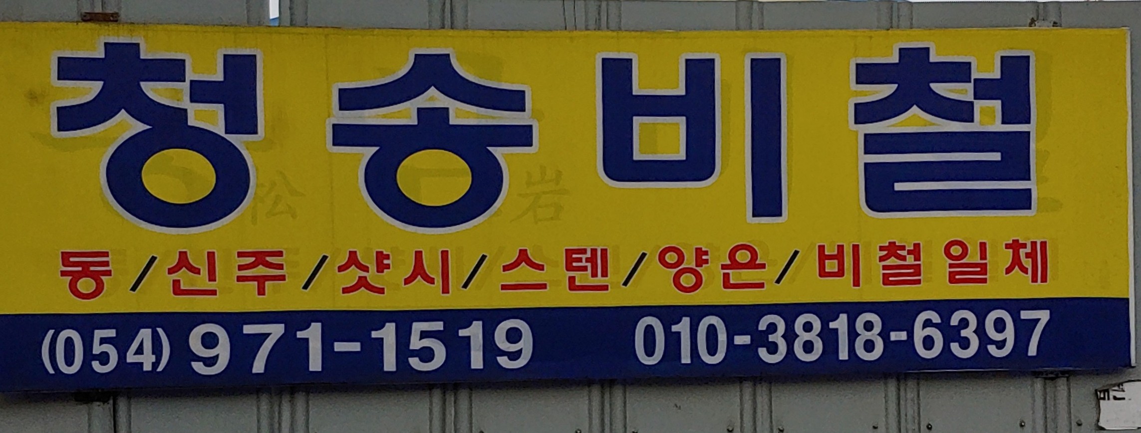 청송비철
