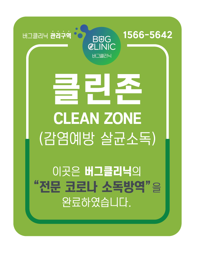 버그클리닉