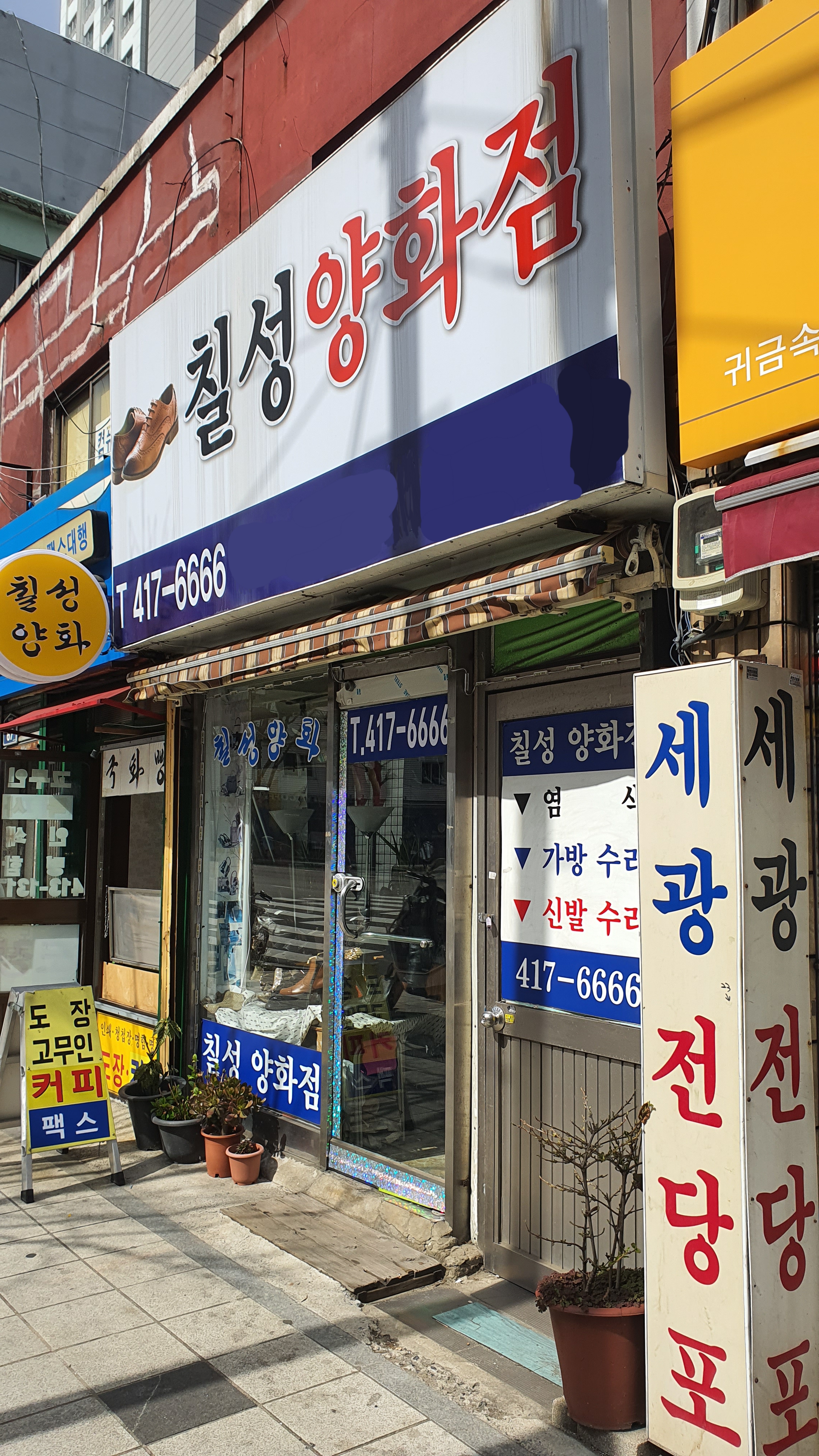 칠성양화점