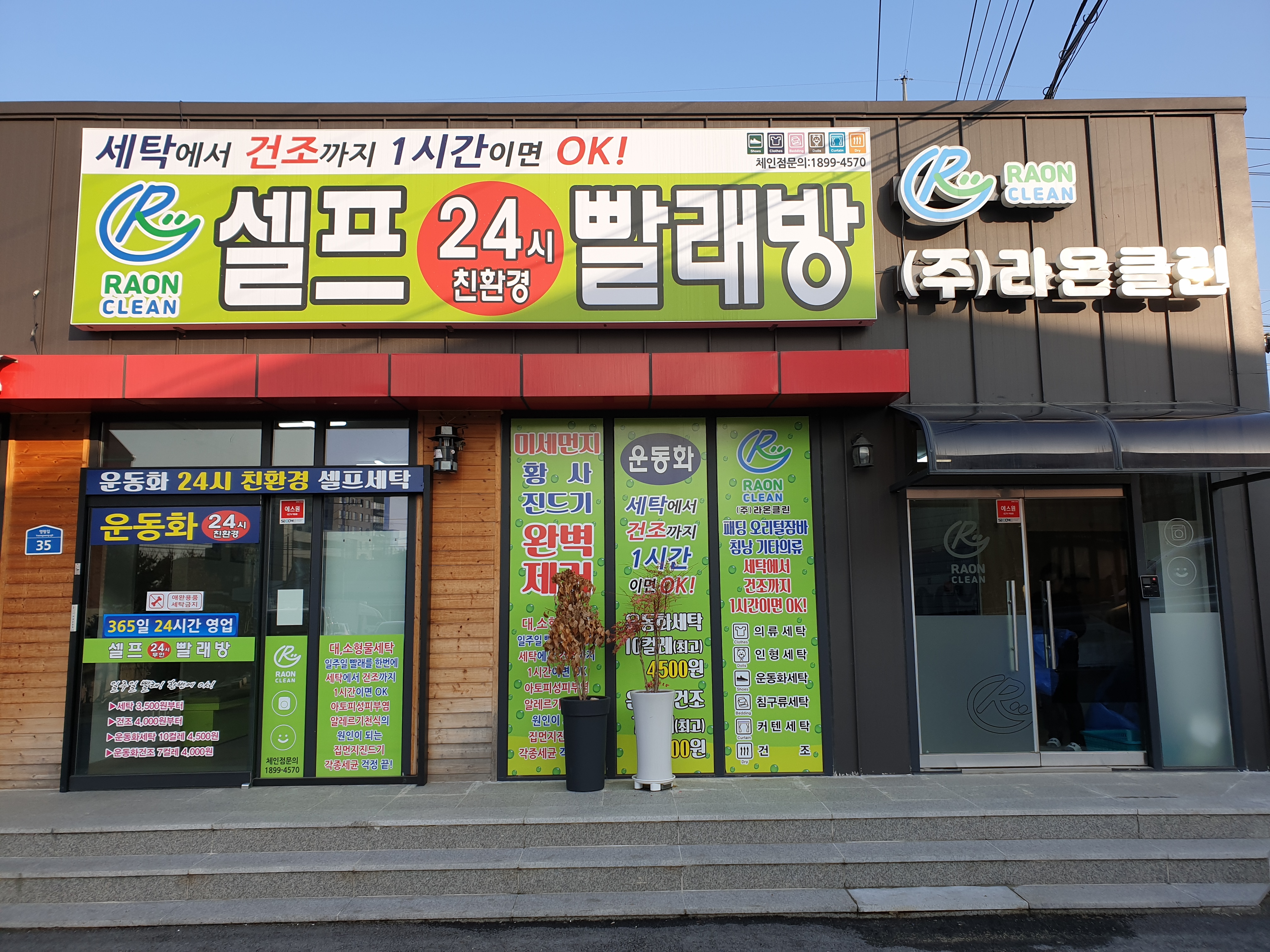 셀프24시무인빨래방 행구점