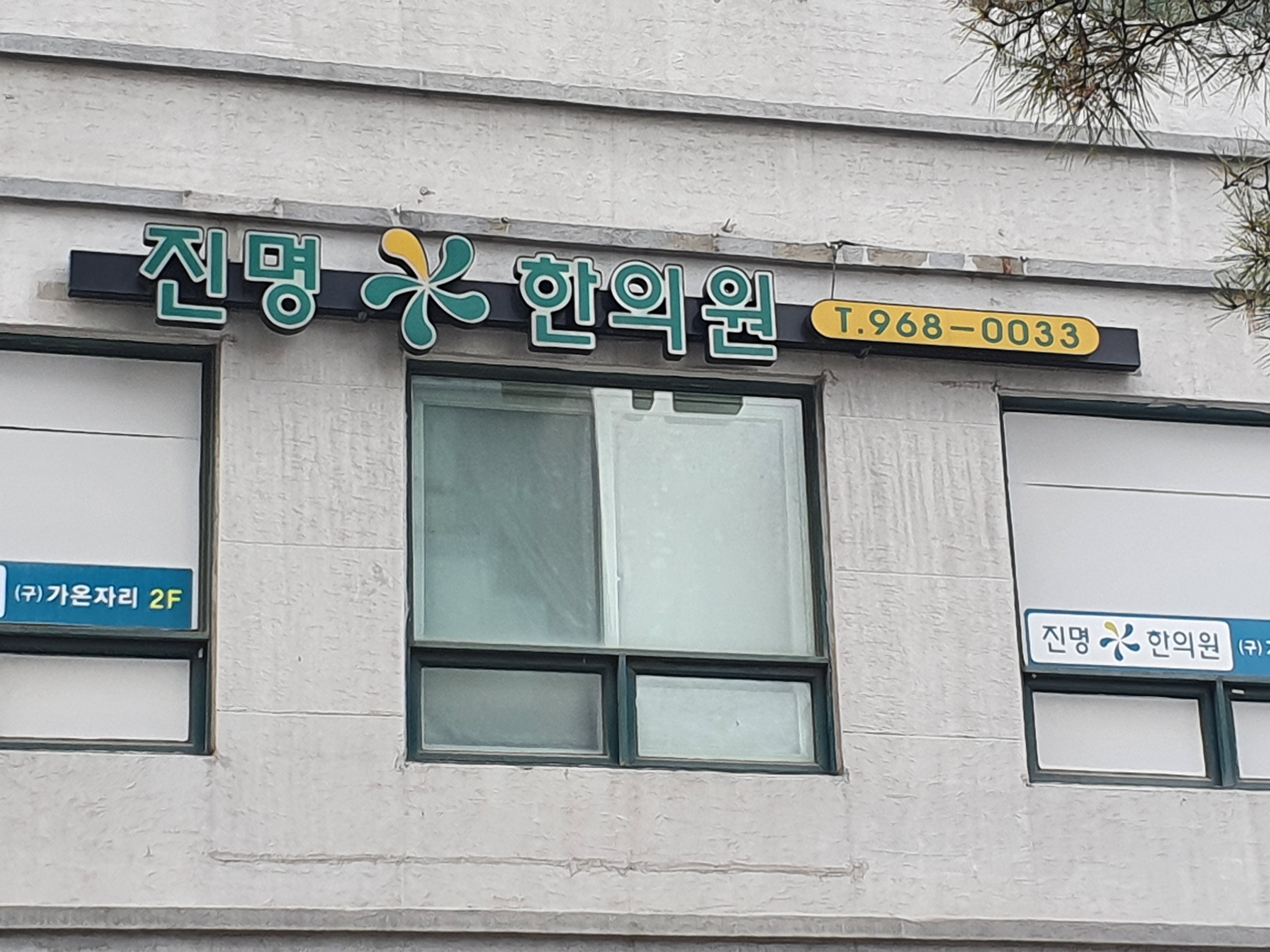 진명한의원