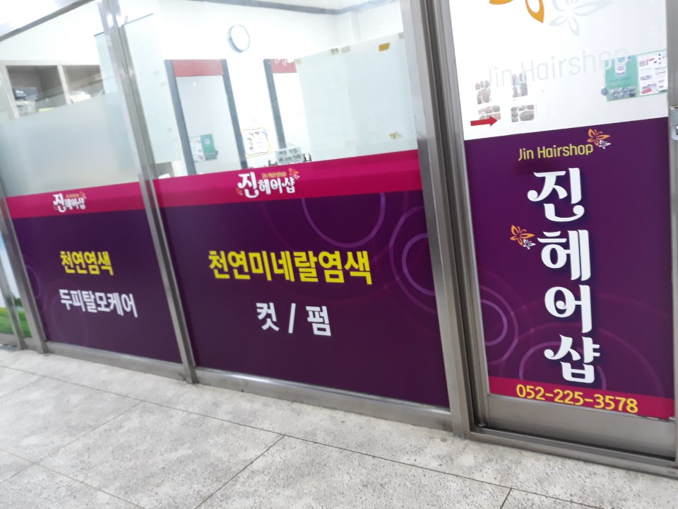 진헤어샵