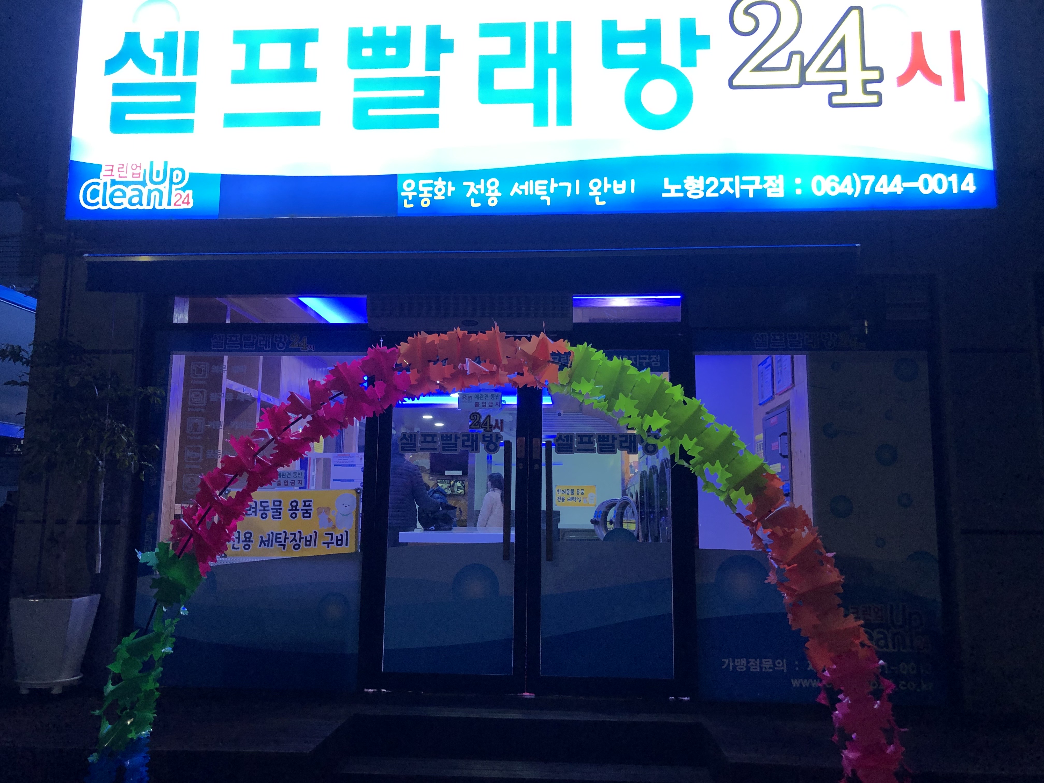 셀프빨래방24시