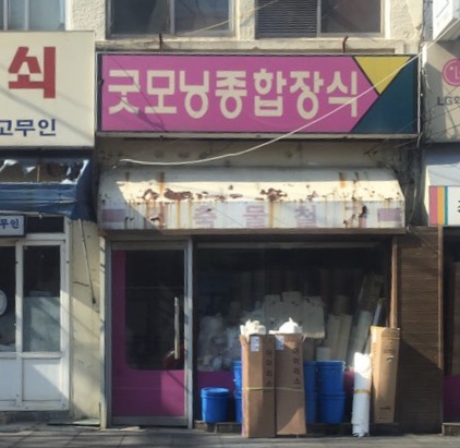 굿모닝종합장식