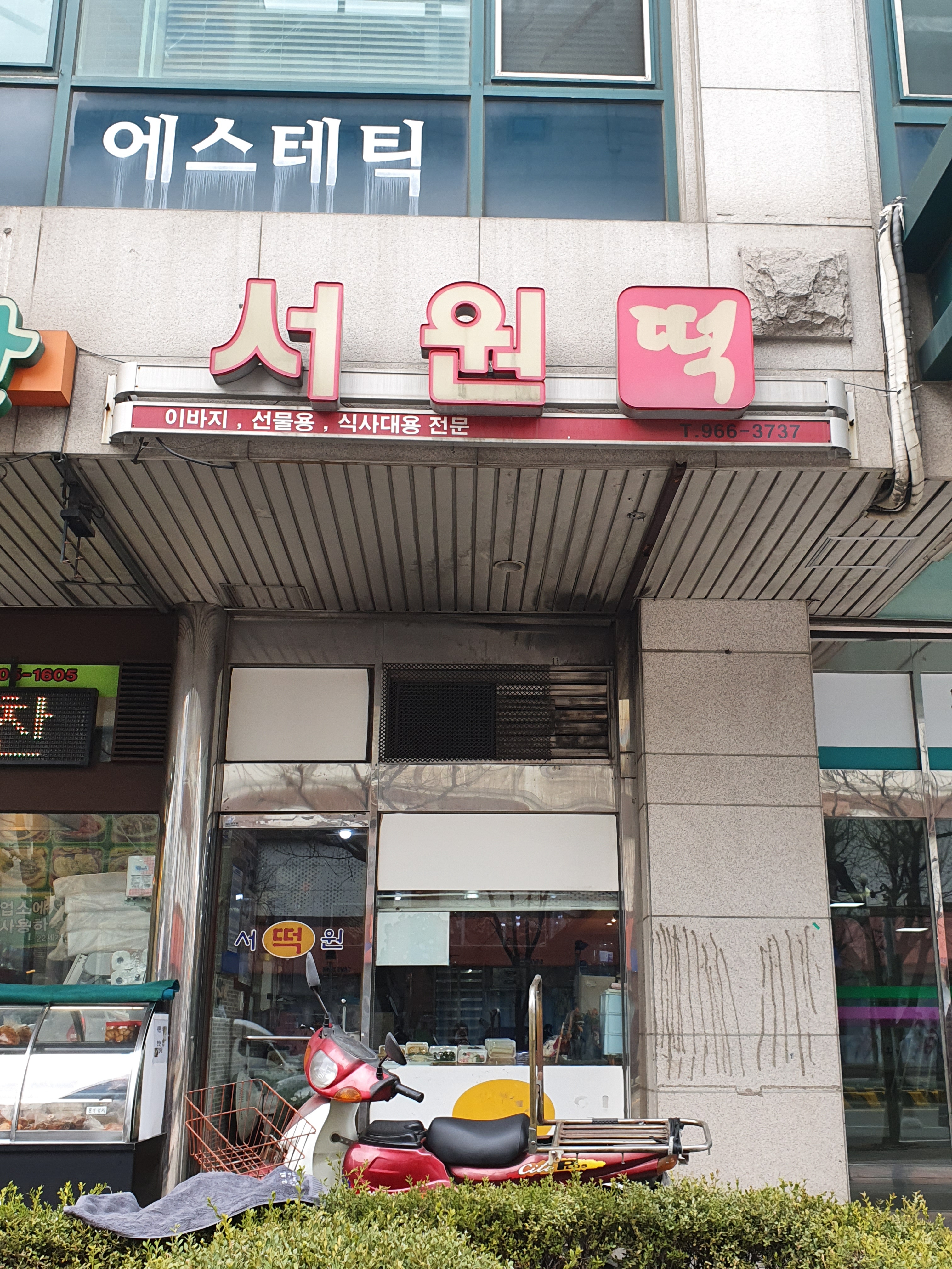 서원떡집