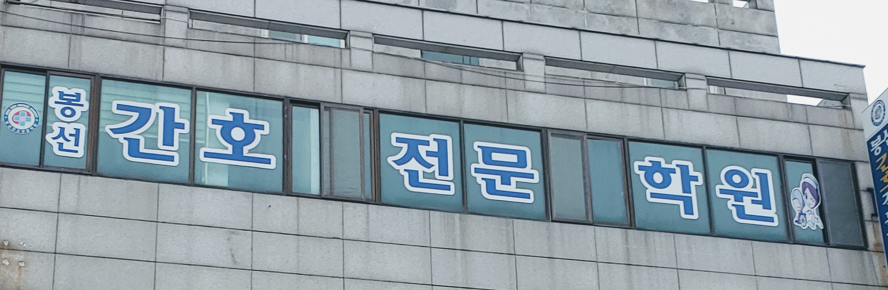 봉선간호전문학원