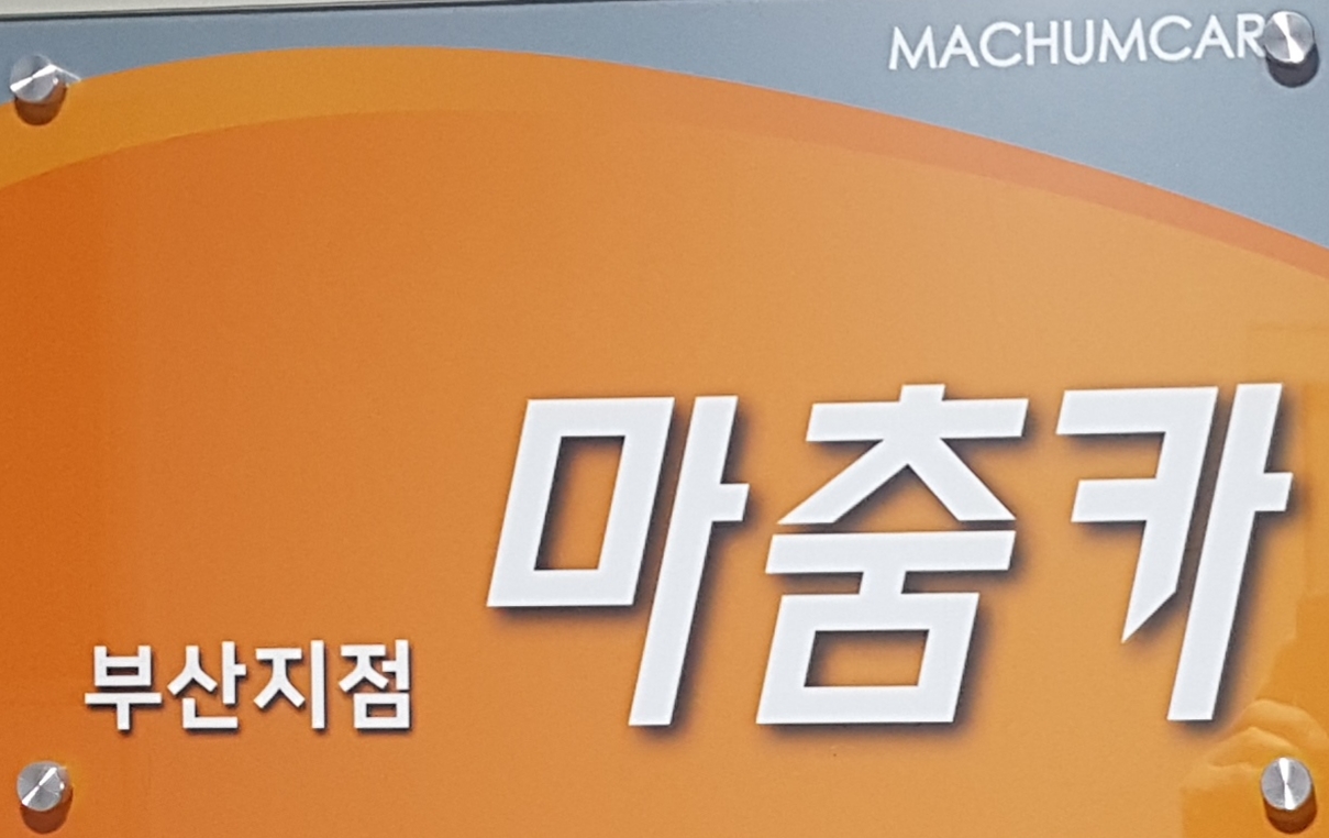 마춤카 부산지점 대표 이미지