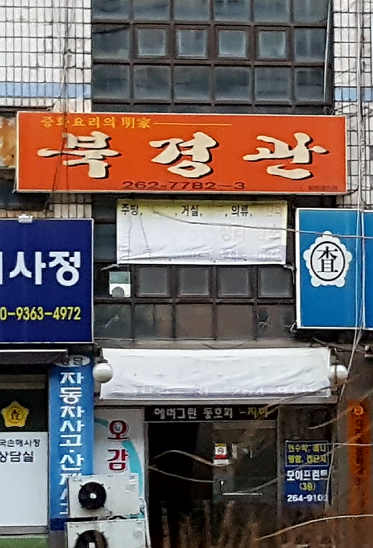 북경관