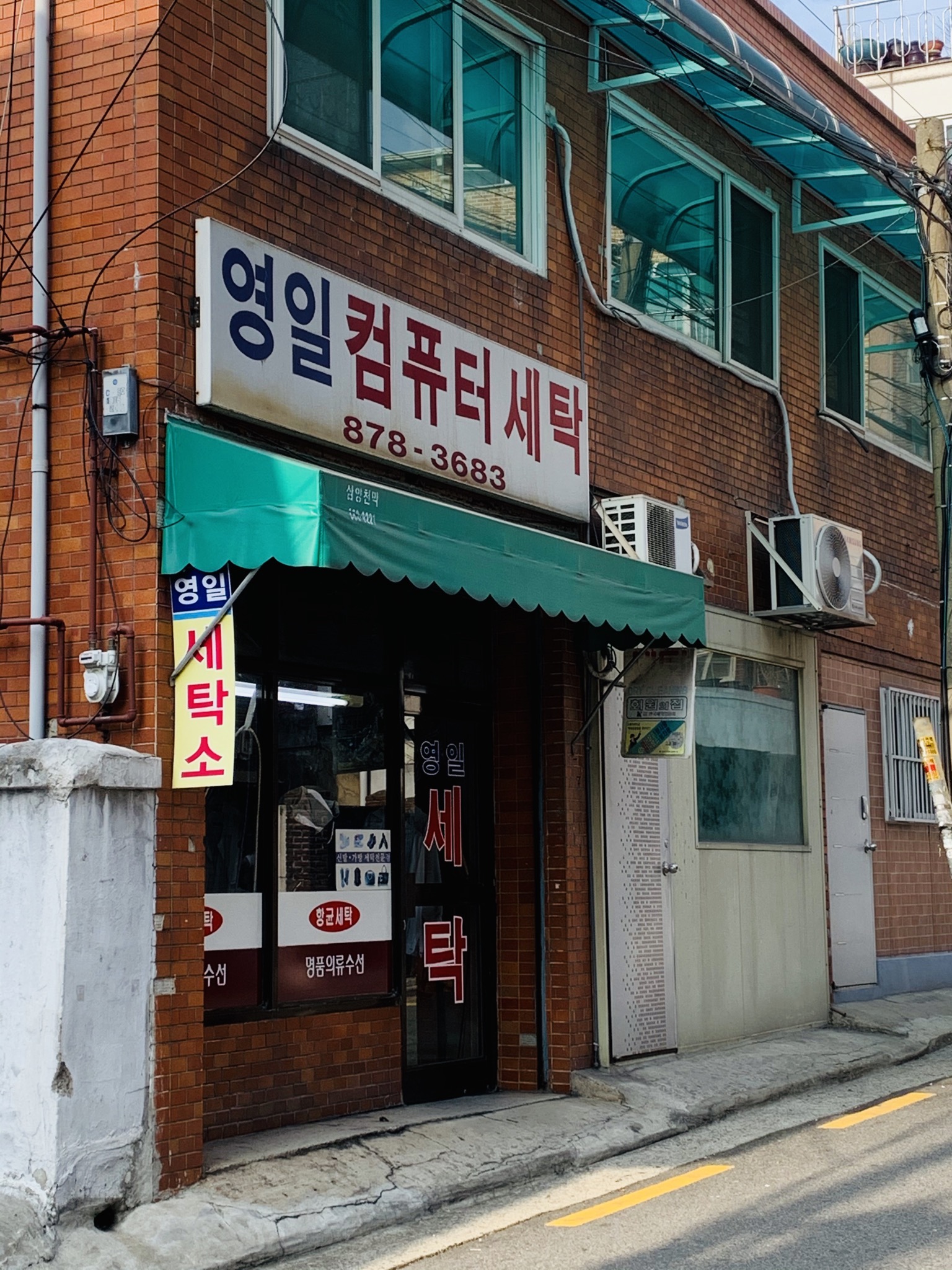 영일세탁소