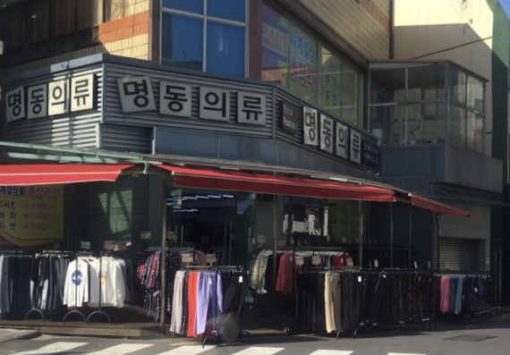 명동의류