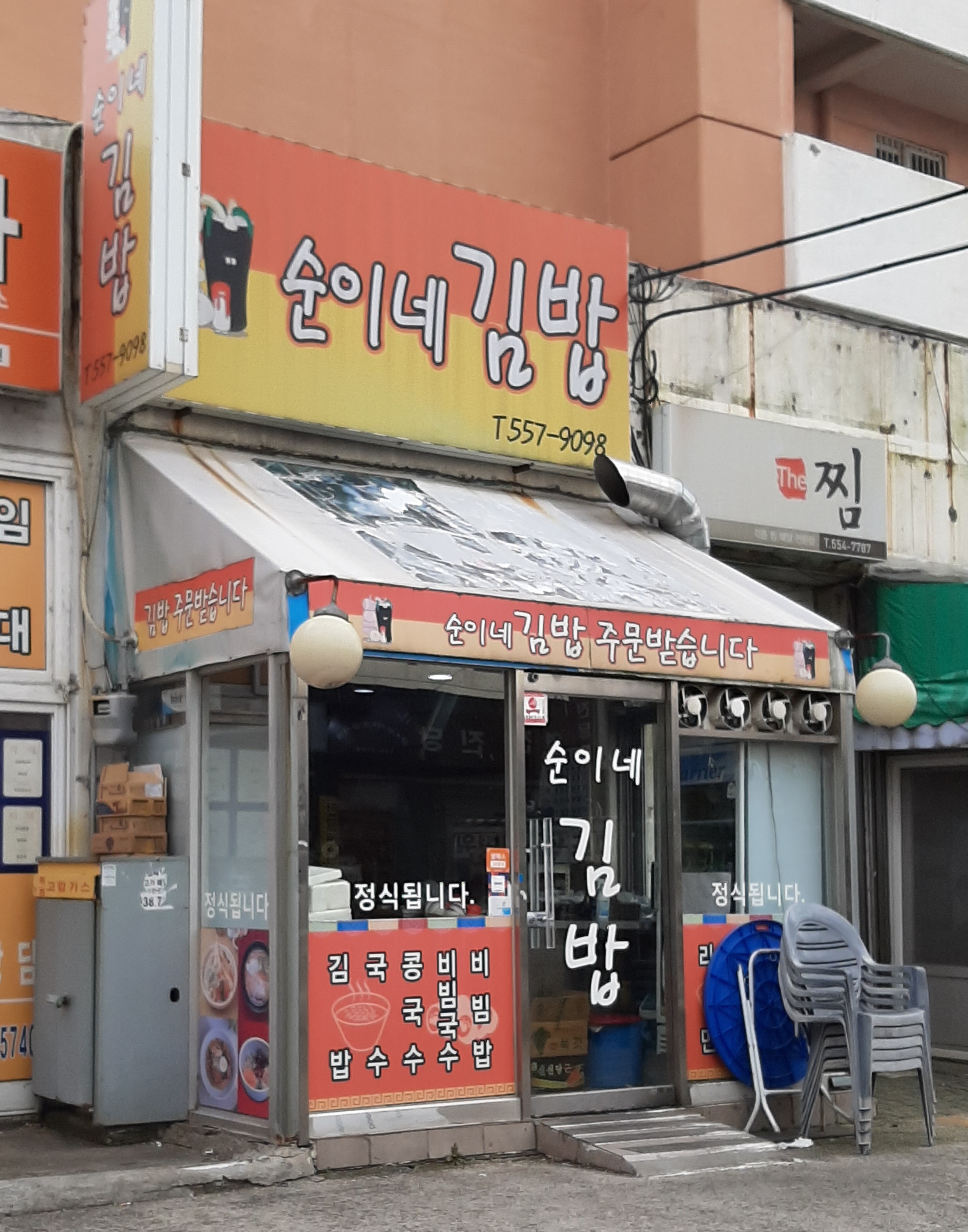 순이네김밥