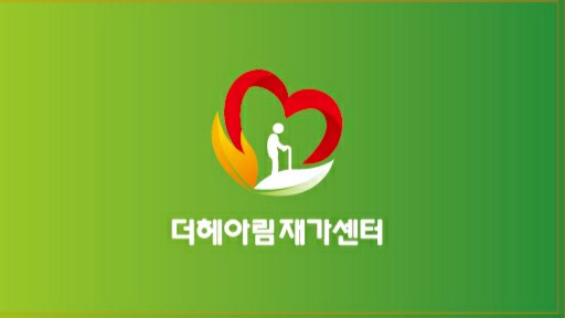 더헤아림재가센터
