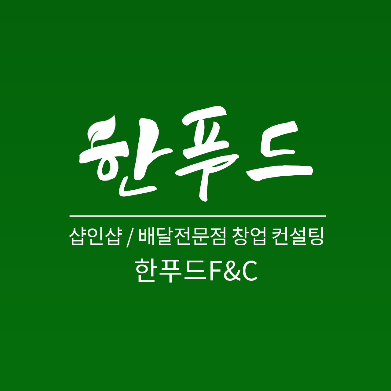 한푸드F&C