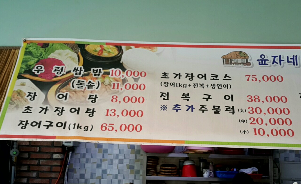 윤자네초가집